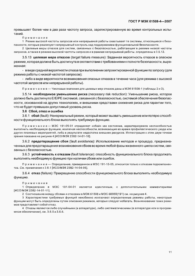 ���� � ��� 61508-4-2007. �������� 16
