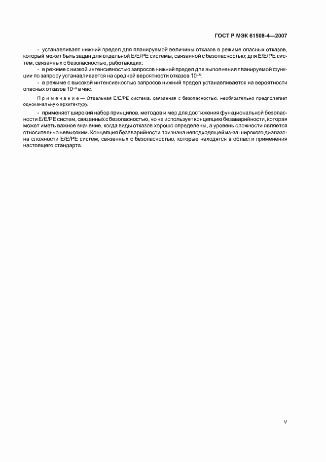 ���� � ��� 61508-4-2007. �������� 5