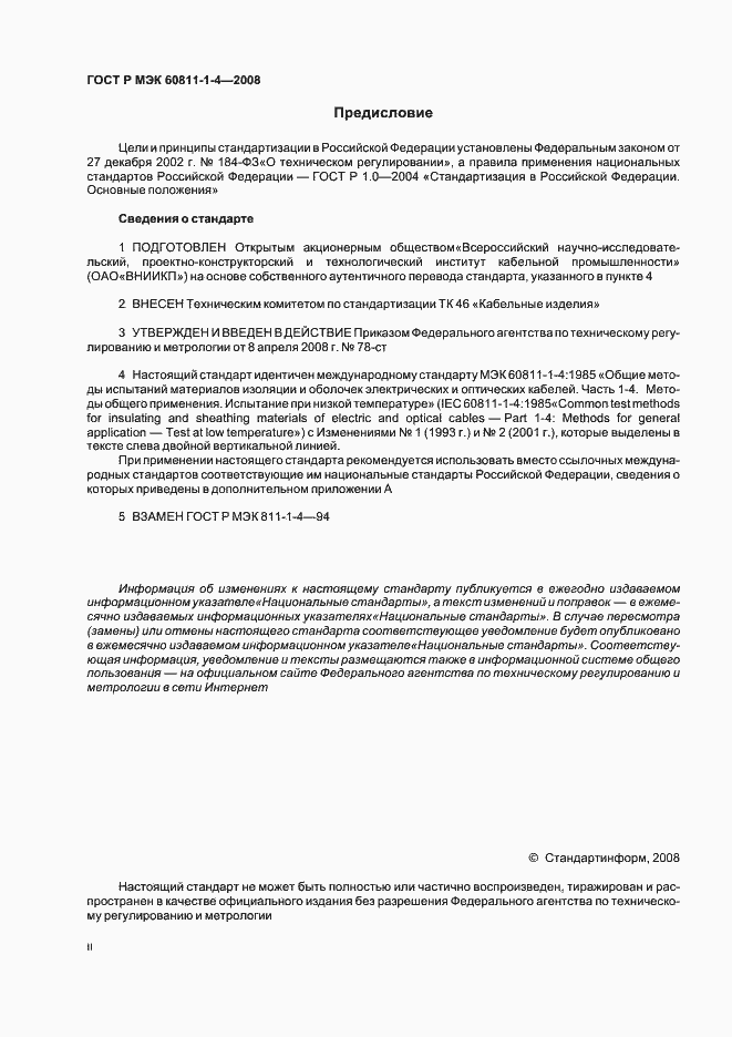 ���� � ��� 60811-1-4-2008. �������� 2