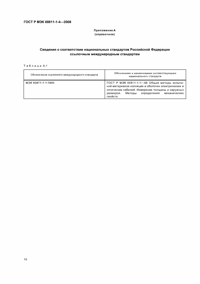 ���� � ��� 60811-1-4-2008. �������� 13