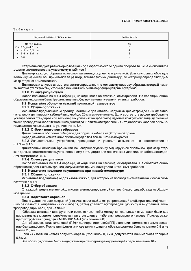 ���� � ��� 60811-1-4-2008. �������� 6