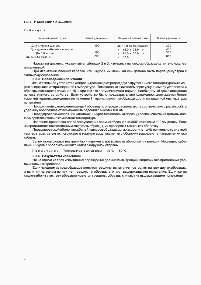 ���� � ��� 60811-1-4-2008. �������� 9