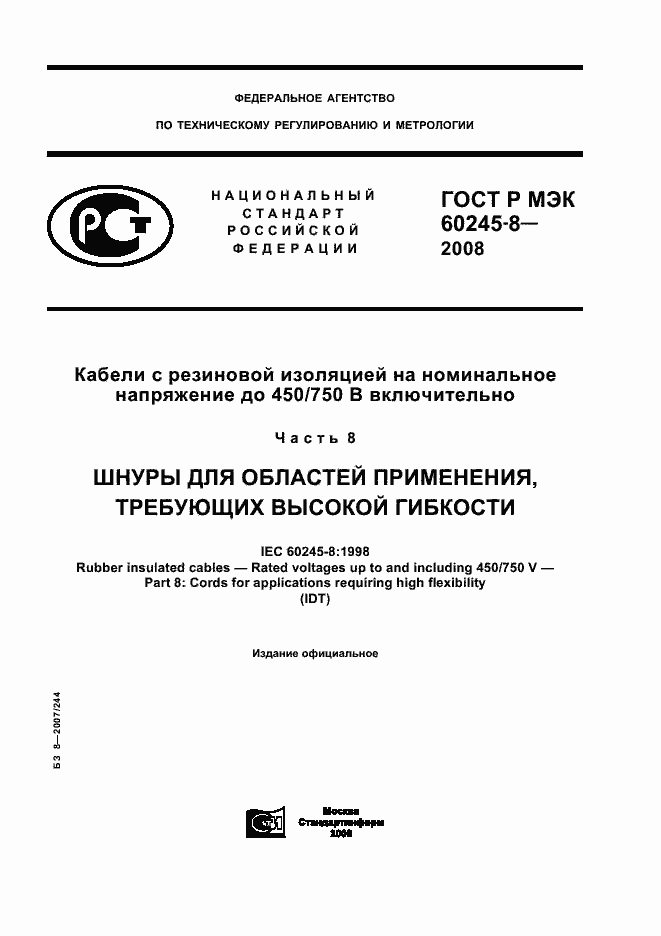 ���� � ��� 60245-8-2008. �������� 1