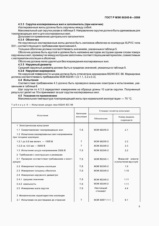 ���� � ��� 60245-8-2008. �������� 8