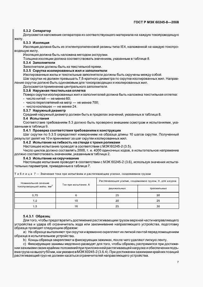 ���� � ��� 60245-8-2008. �������� 10