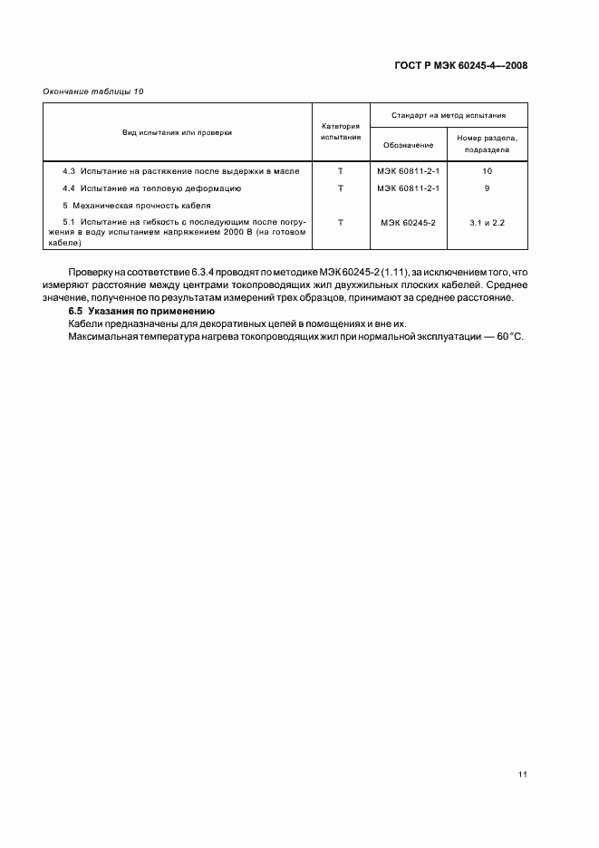 ���� � ��� 60245-4-2008. �������� 13
