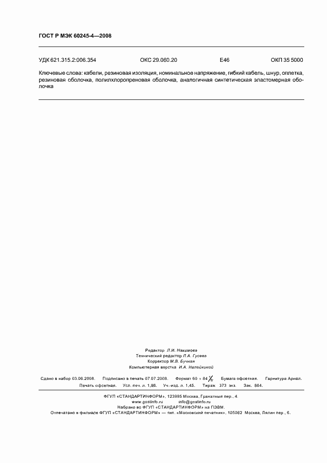 ���� � ��� 60245-4-2008. �������� 16