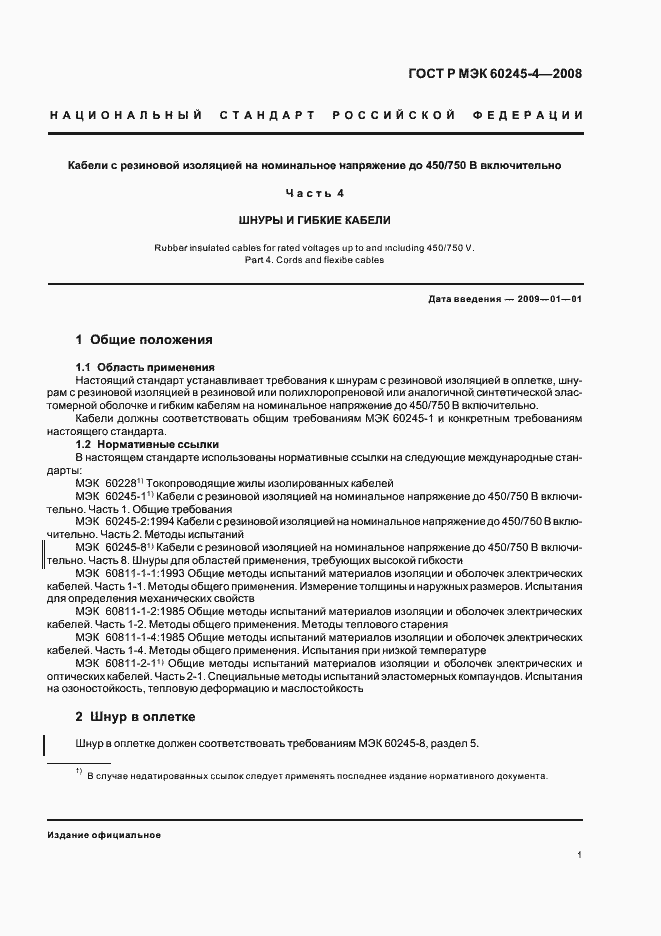 ���� � ��� 60245-4-2008. �������� 3
