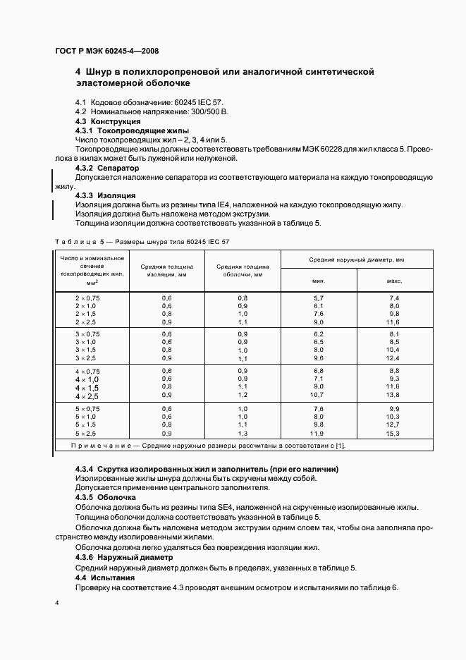 ���� � ��� 60245-4-2008. �������� 6
