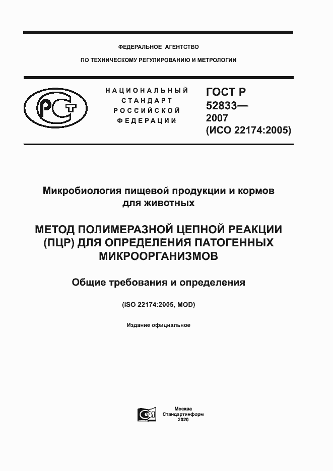 ���� � 52833-2007. �������� 1