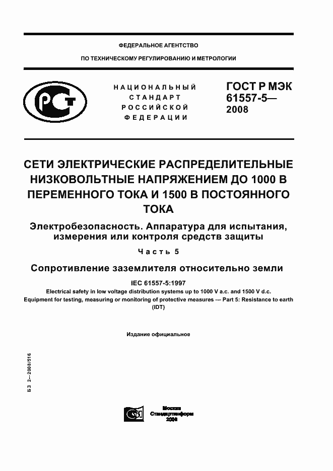���� � ��� 61557-5-2008. �������� 1