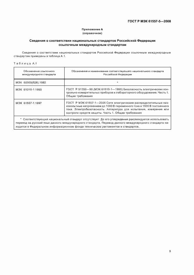 ���� � ��� 61557-5-2008. �������� 7
