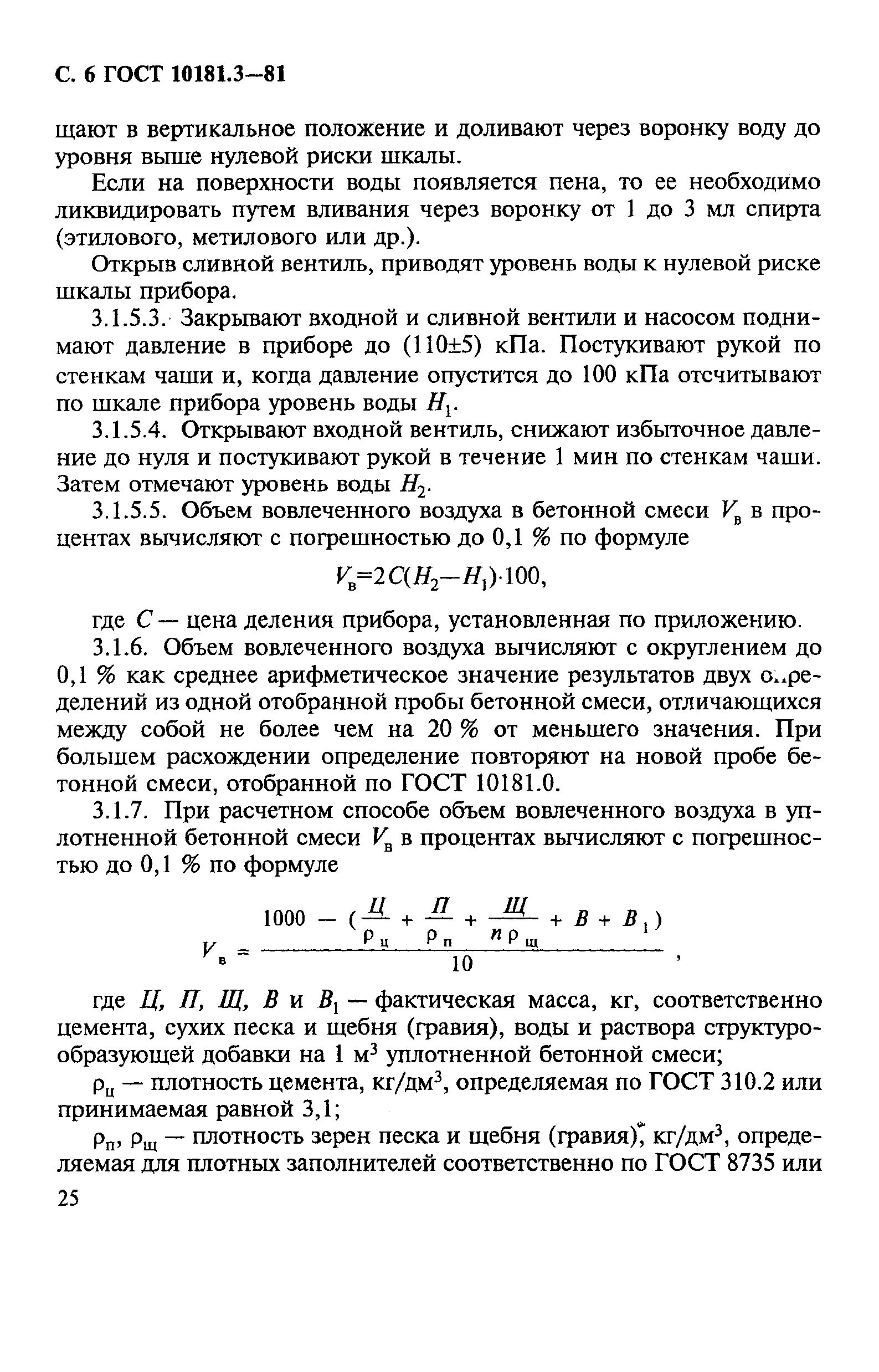 ���� 10181.3-81. �������� 6