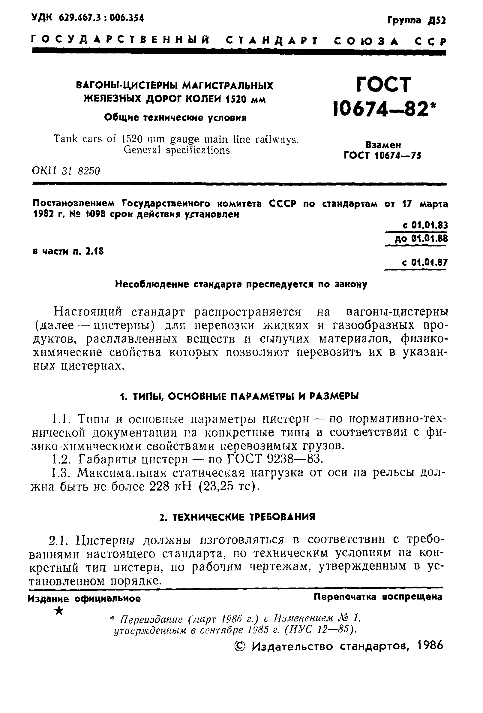 ���� 10674-82. �������� 2