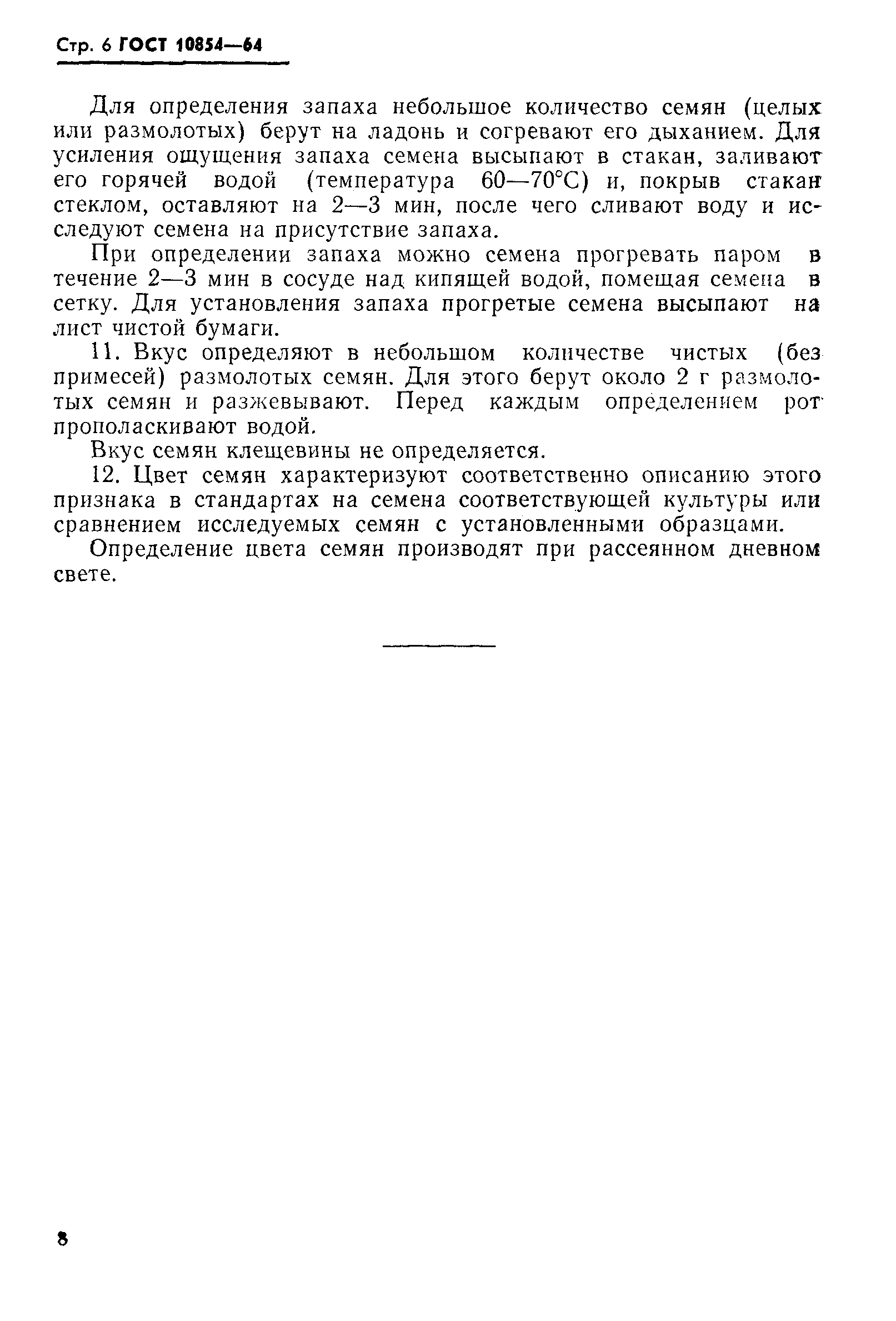 ���� 10854-64. �������� 6