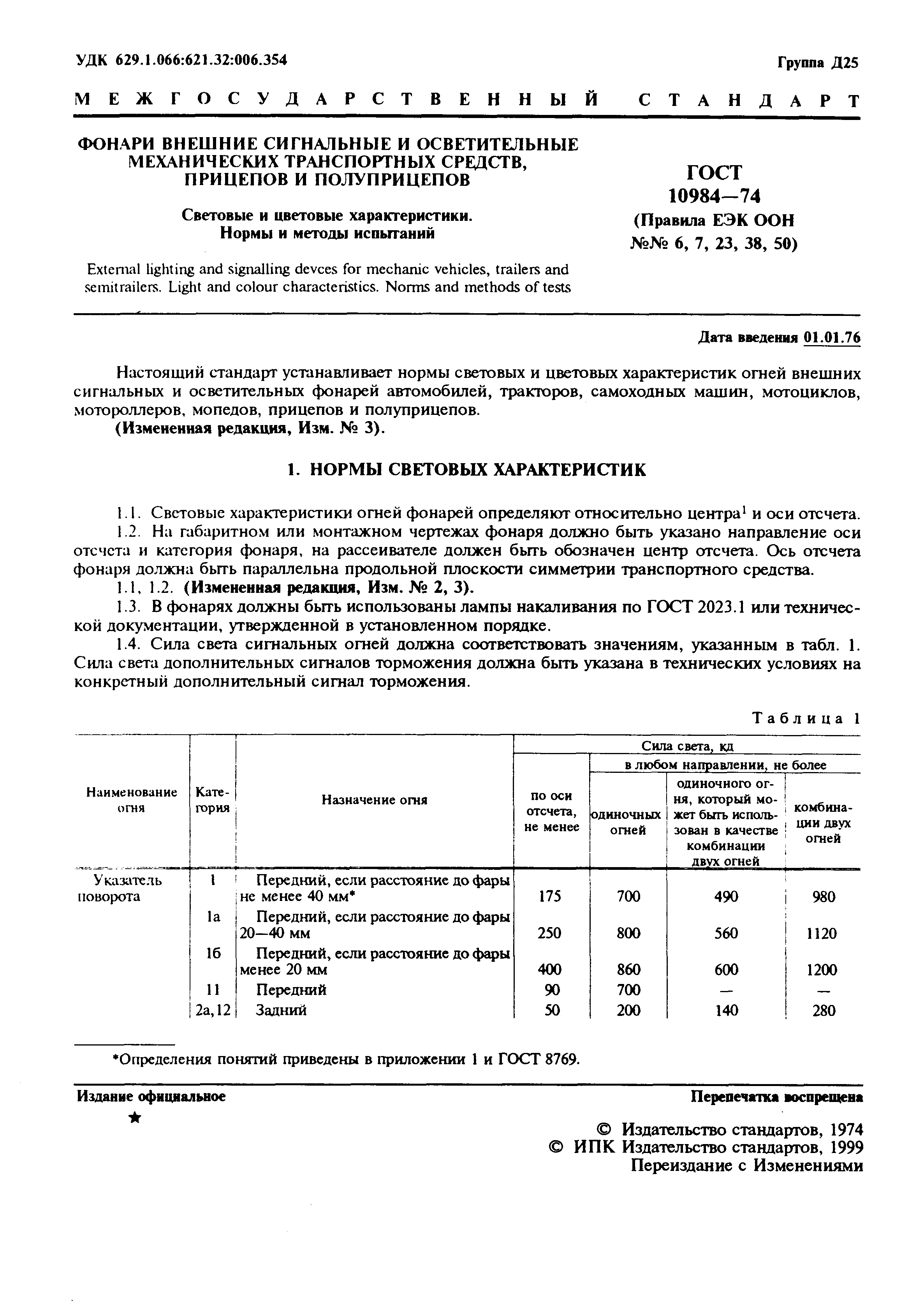 ���� 10984-74. �������� 2