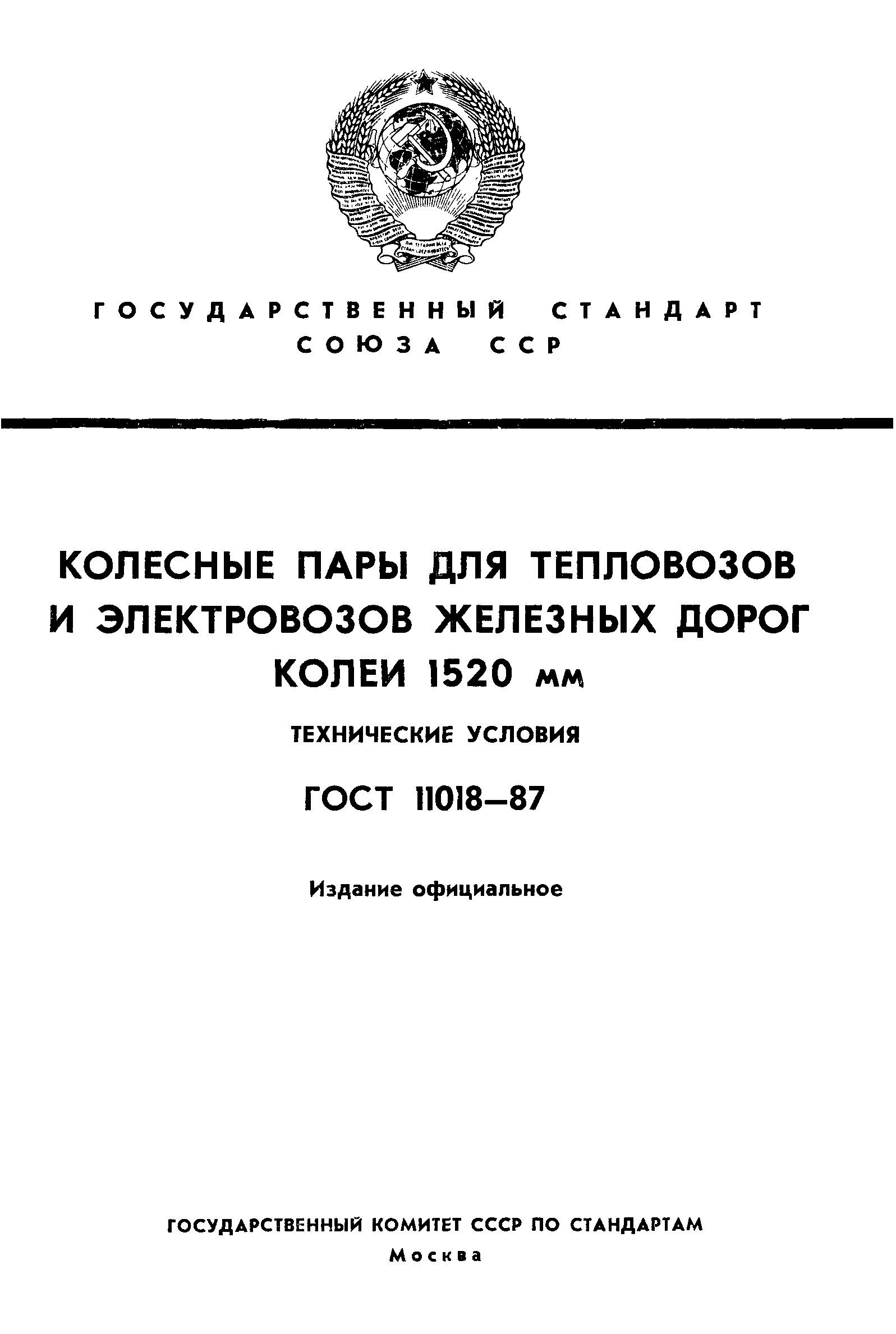 ���� 11018-87. �������� 1