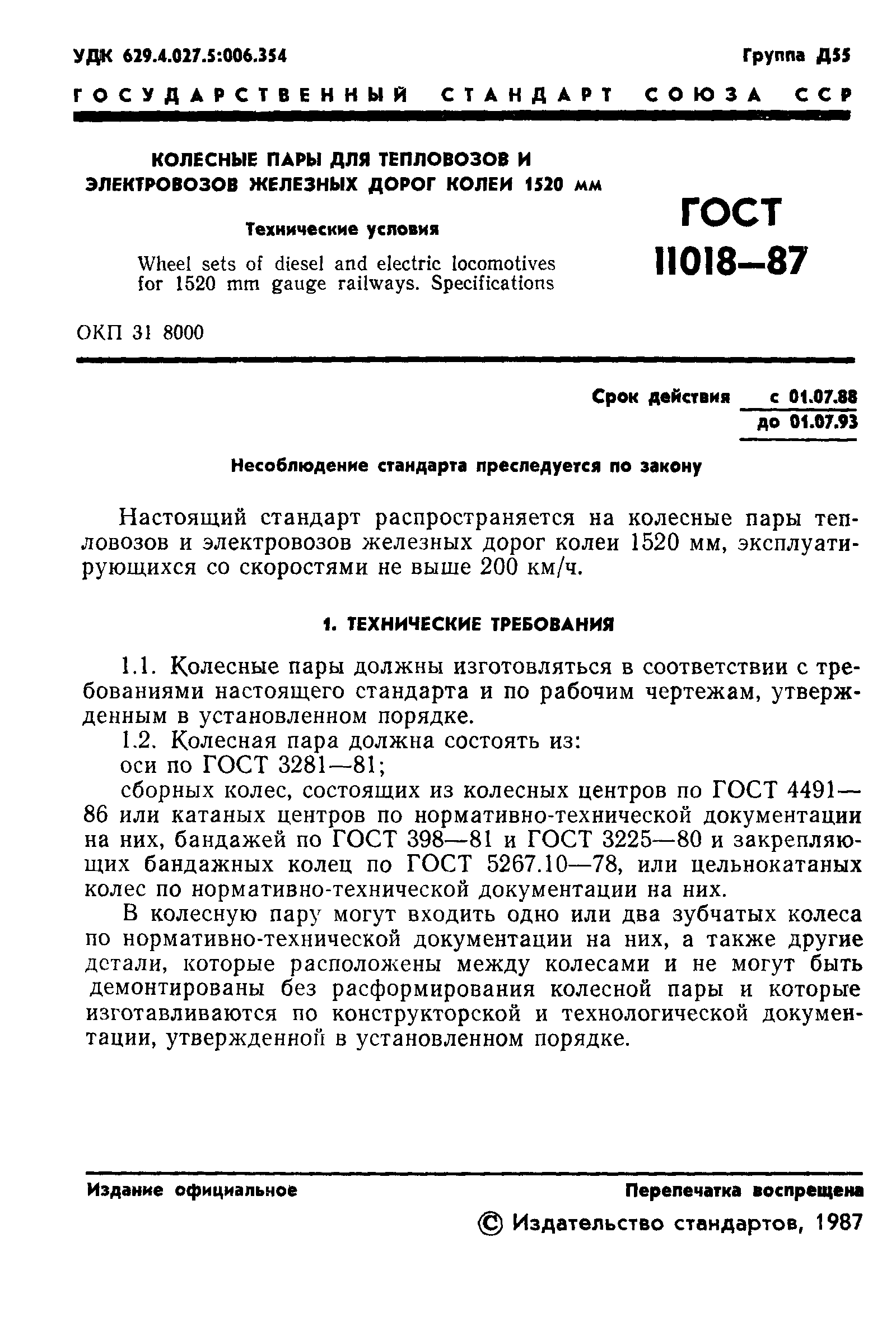 ���� 11018-87. �������� 2