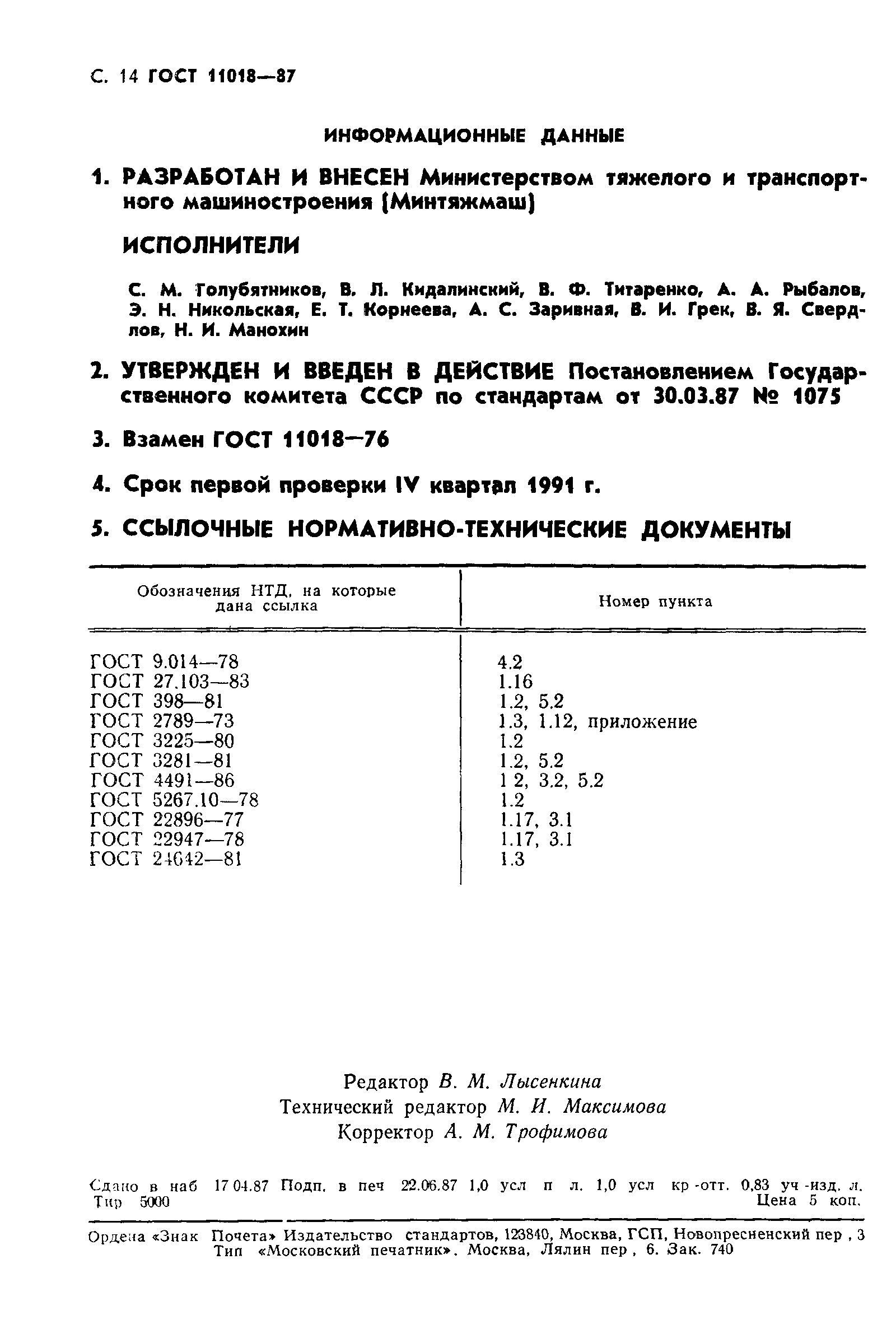 ���� 11018-87. �������� 15