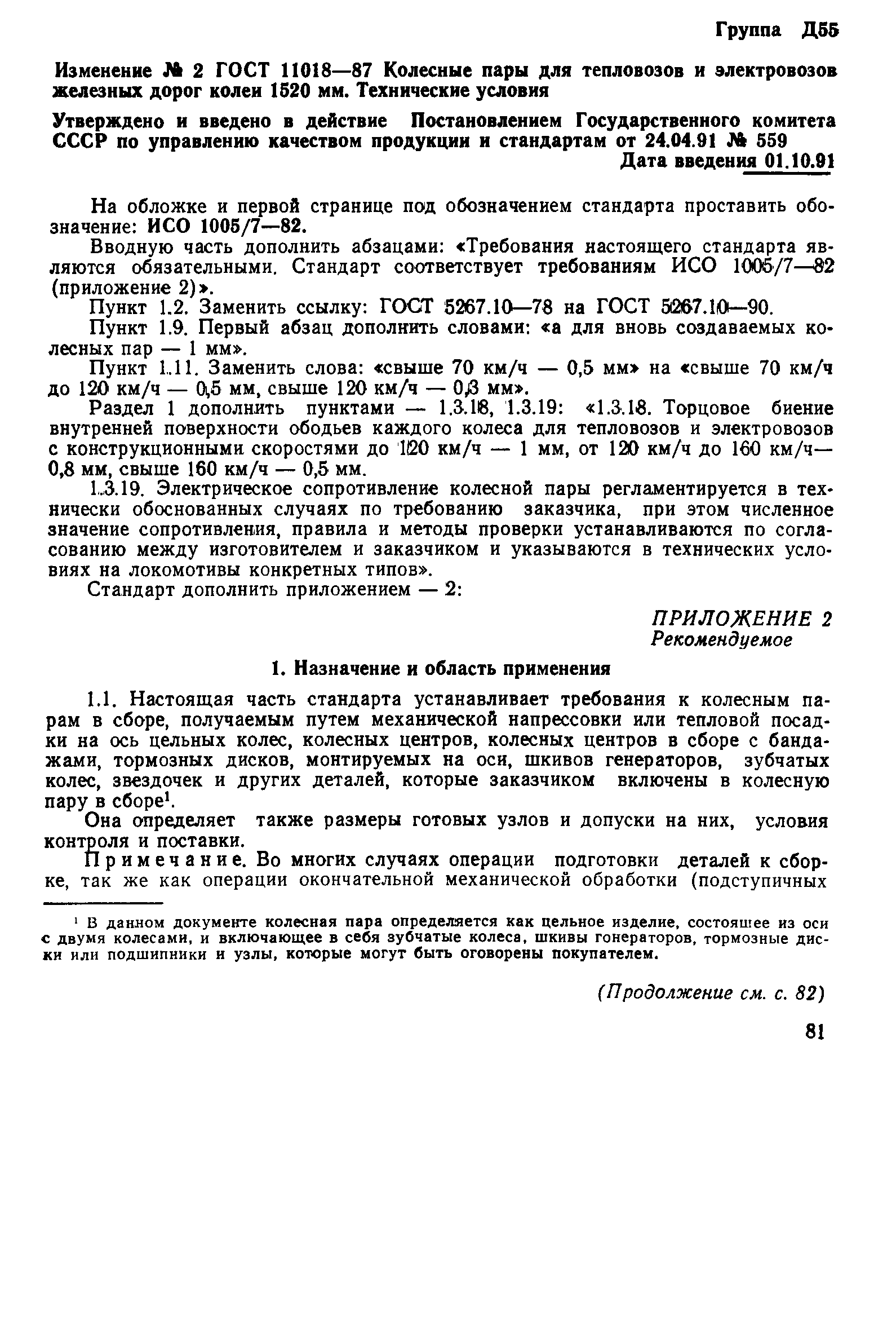 ���� 11018-87. �������� 18