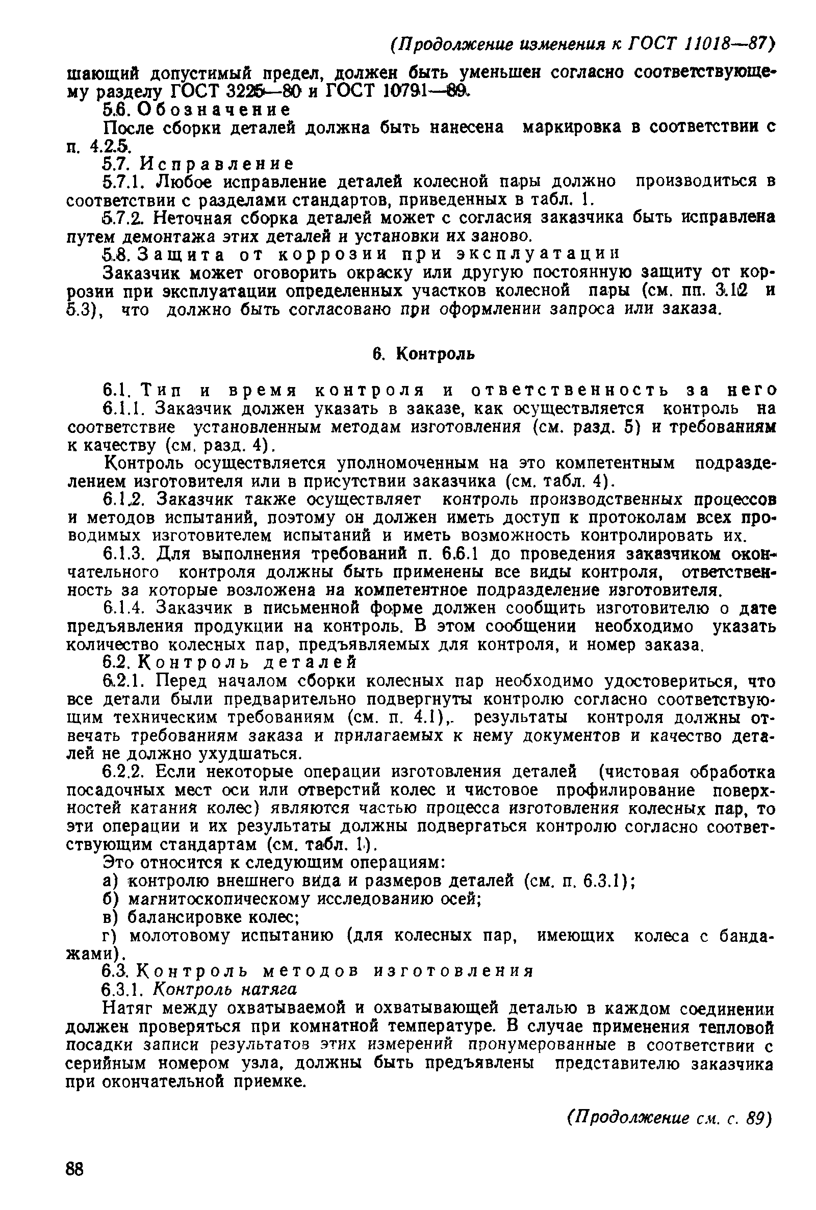 ���� 11018-87. �������� 25