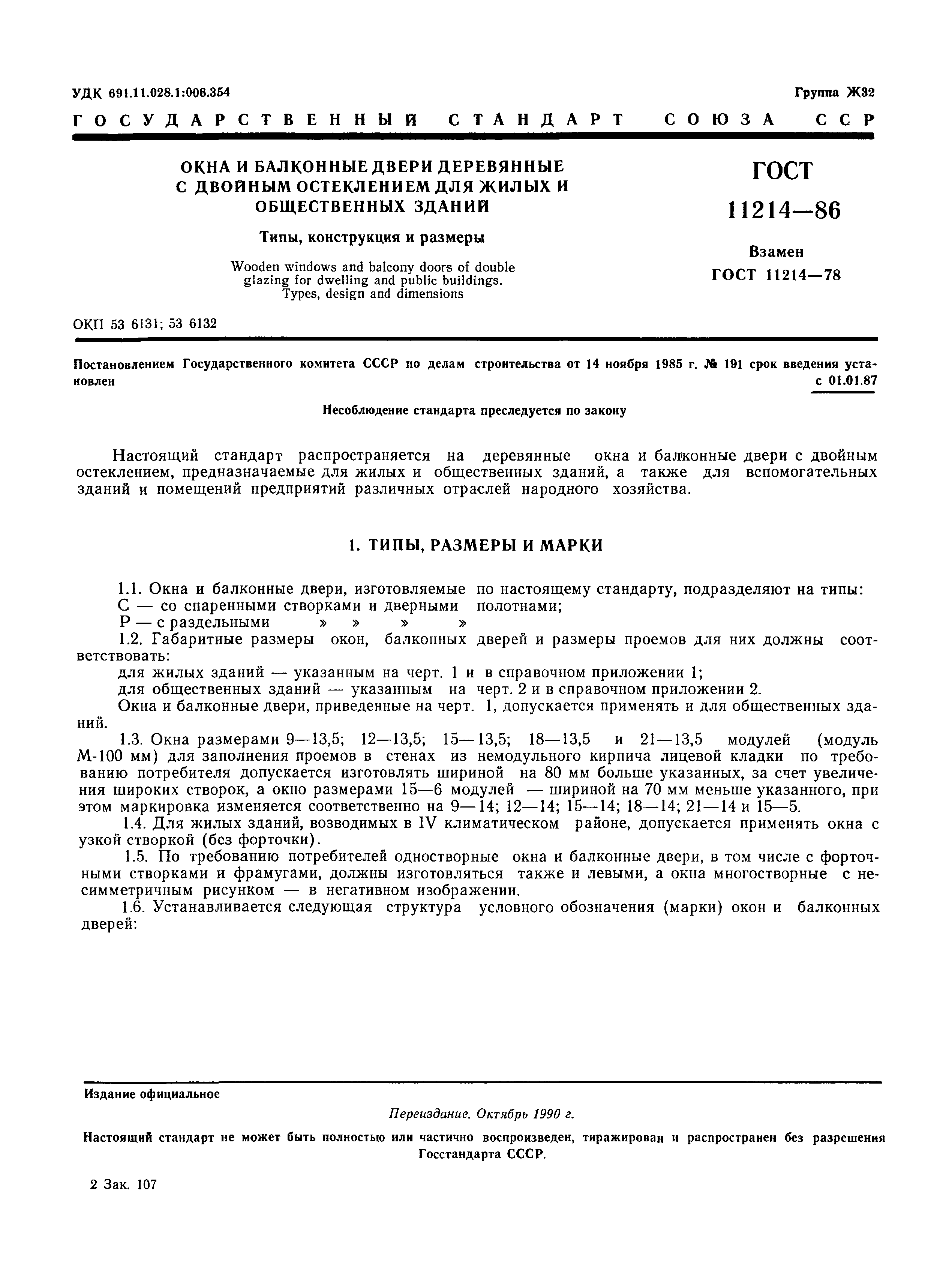 ���� 11214-86. �������� 4