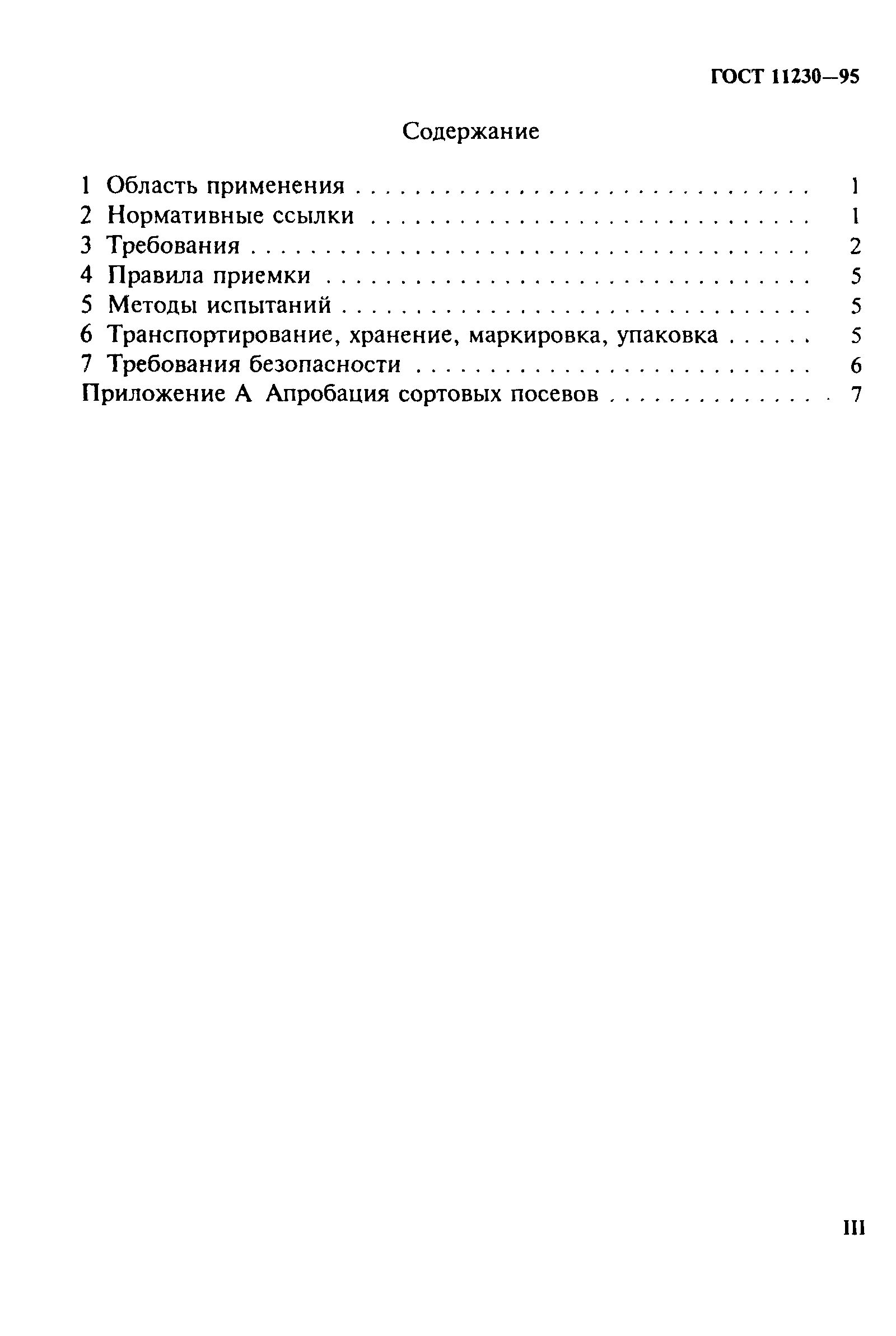 ���� 11230-95. �������� 3