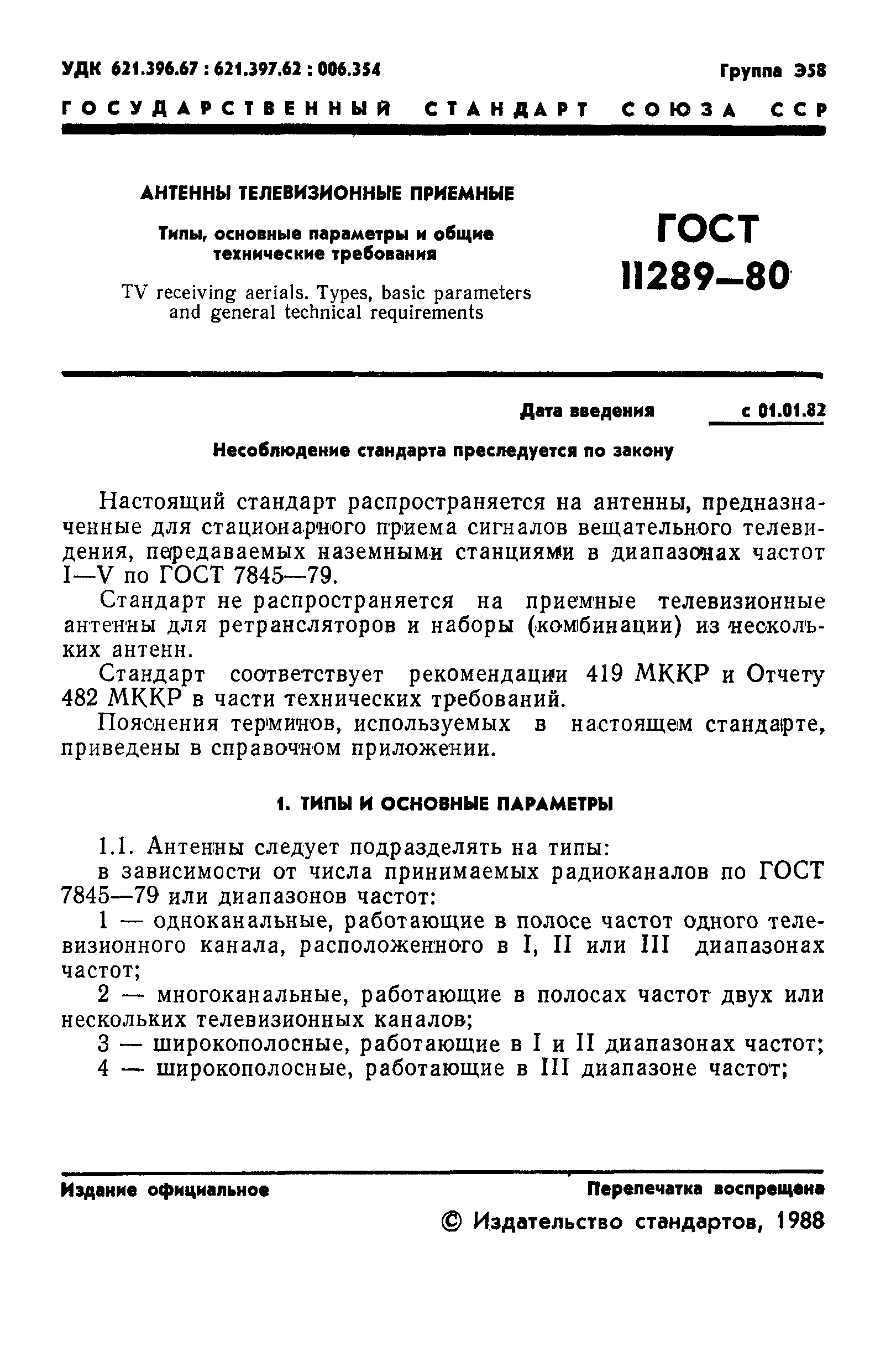 ���� 11289-80. �������� 2
