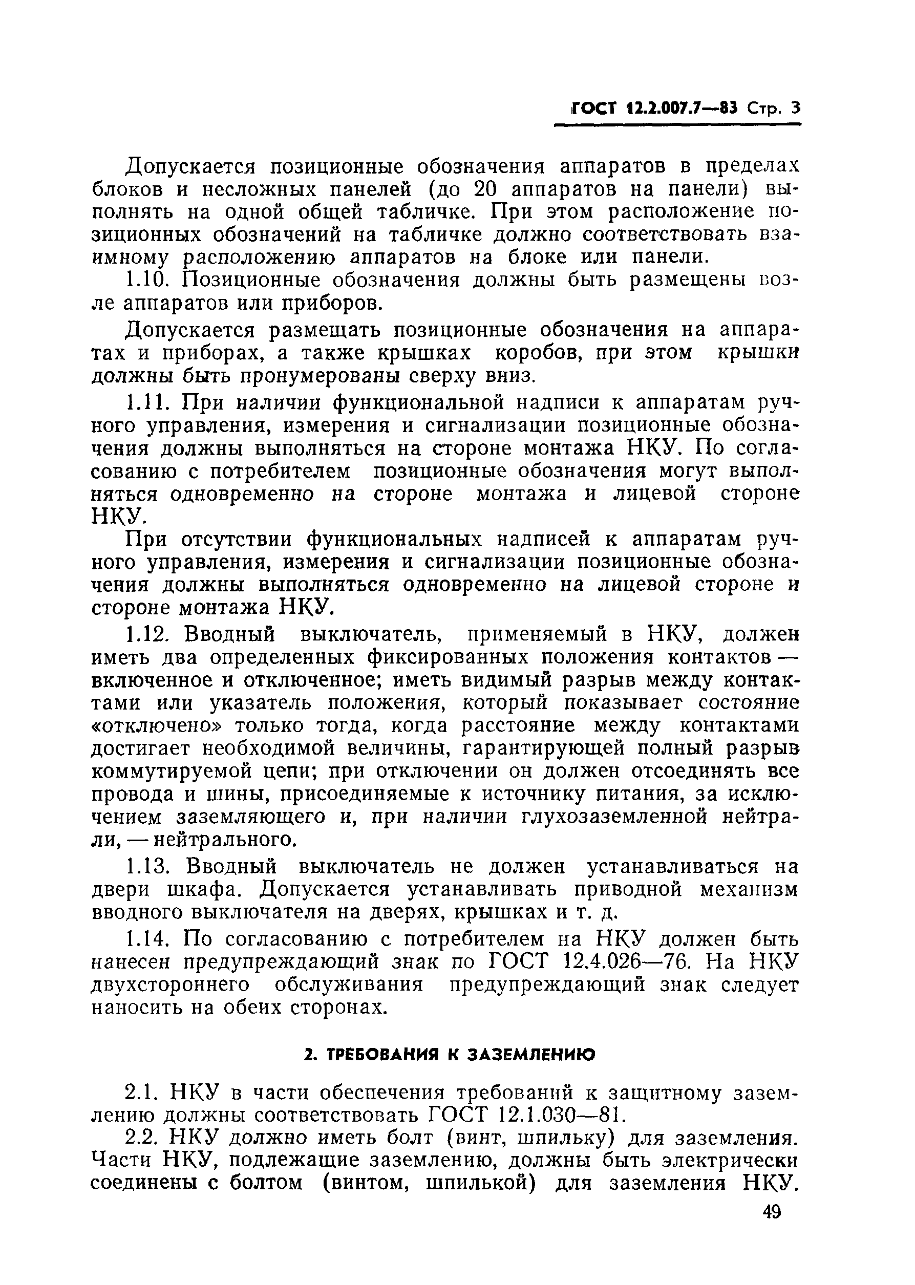���� 12.2.007.7-83. �������� 3