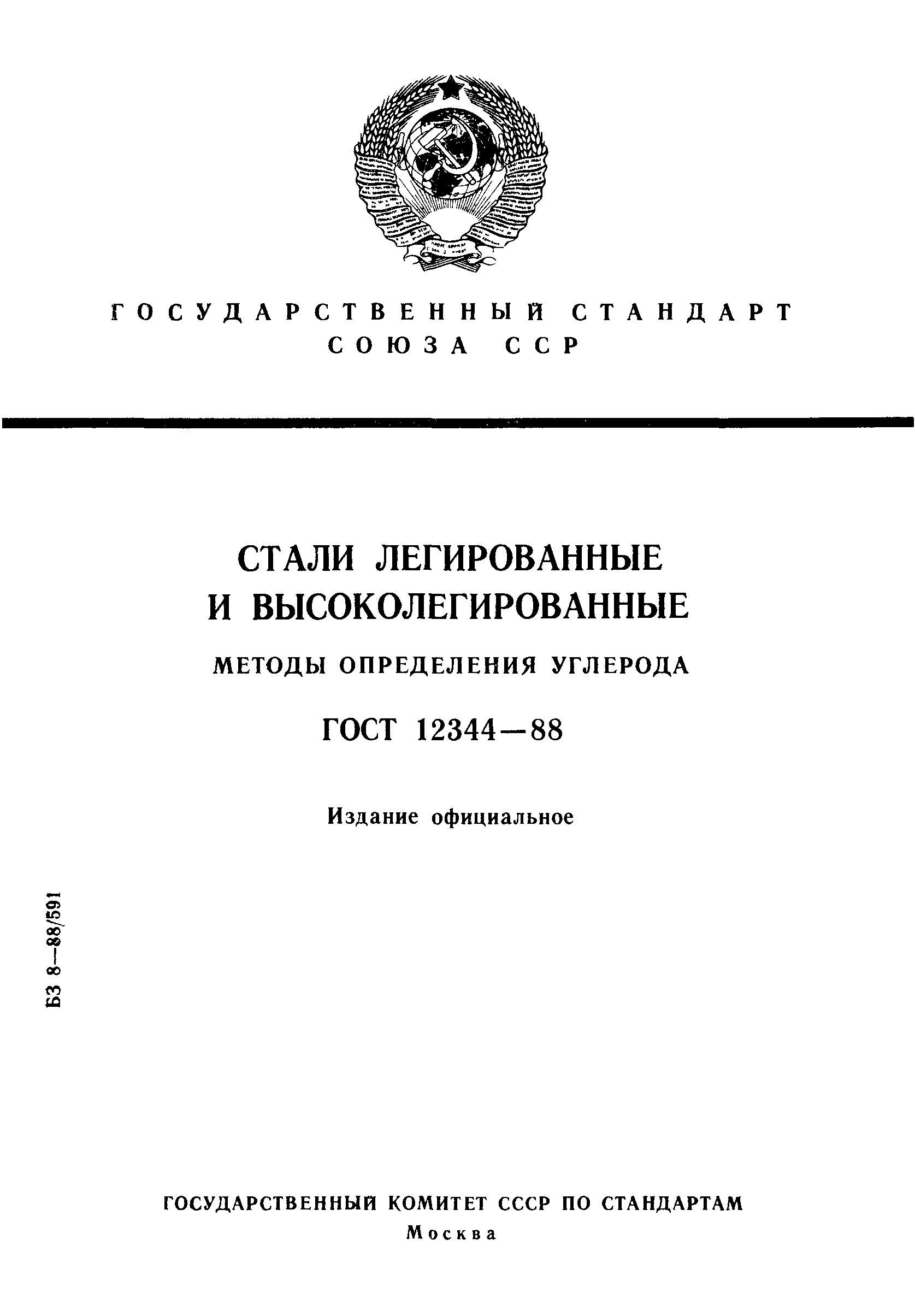 ���� 12344-88. �������� 1