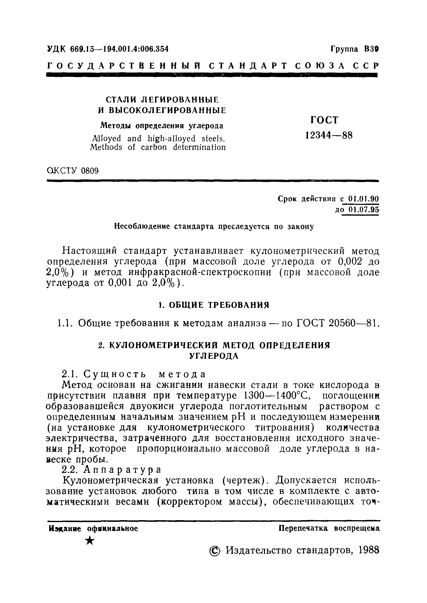 ���� 12344-88. �������� 2