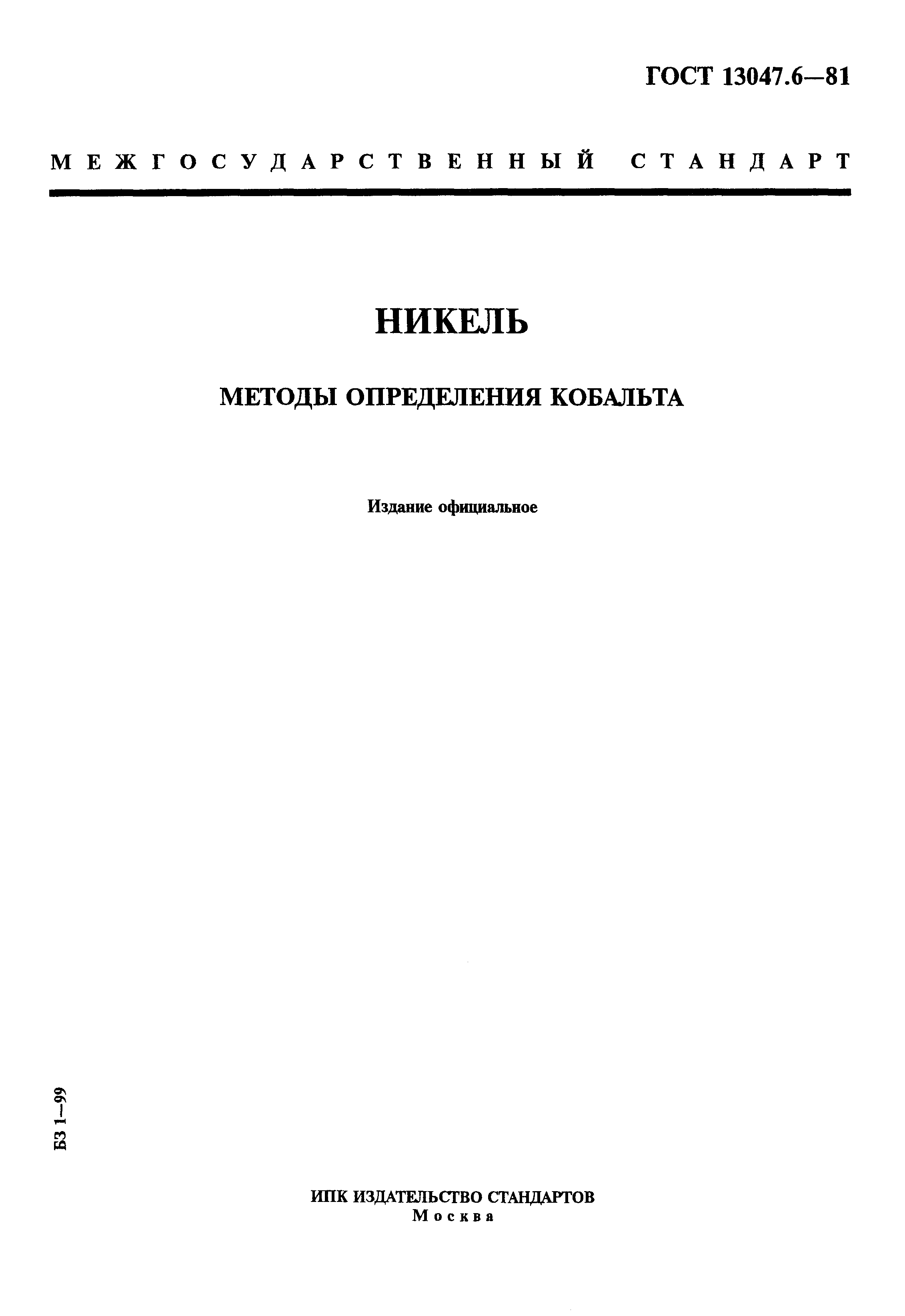 ���� 13047.6-81. �������� 1