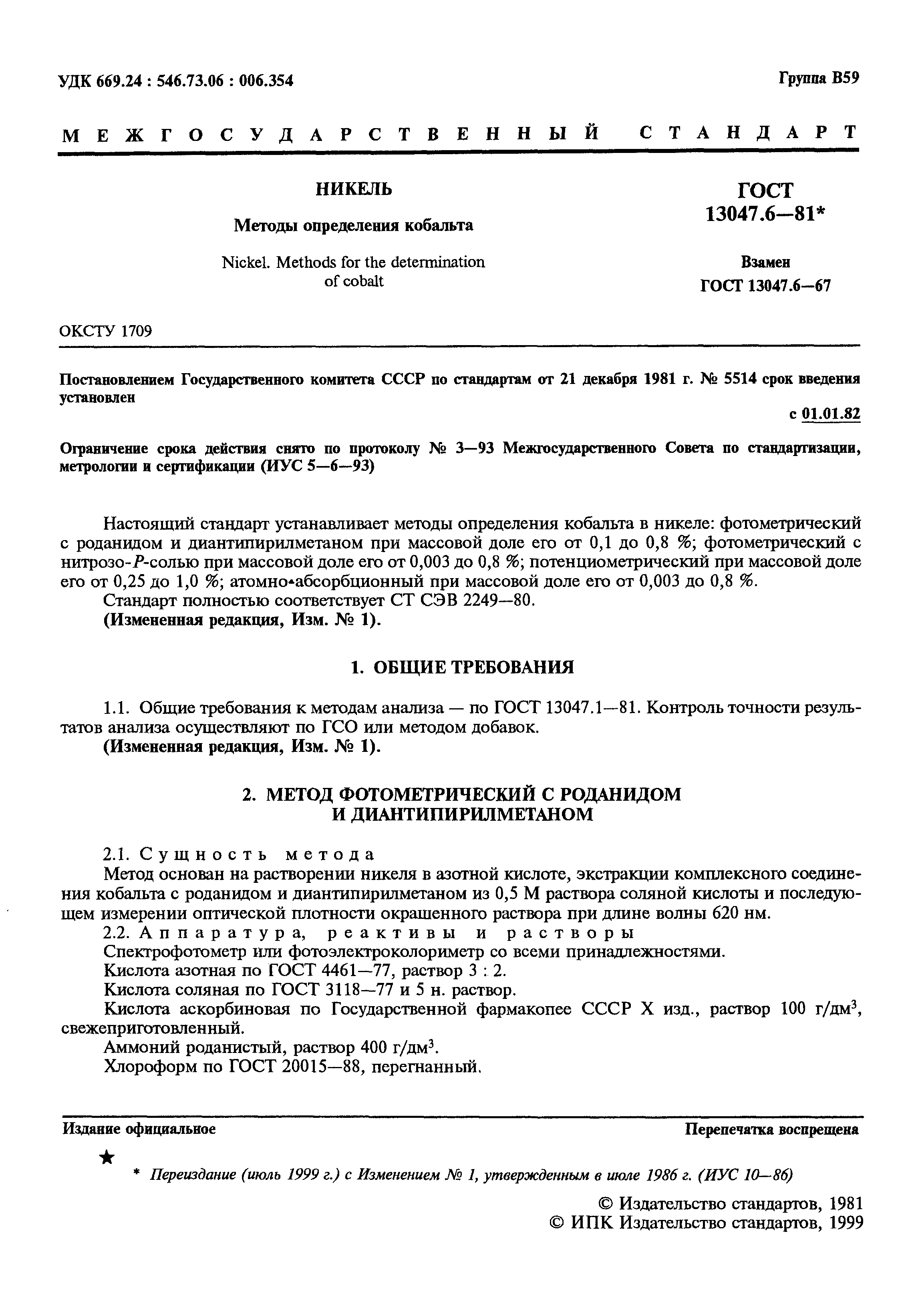 ���� 13047.6-81. �������� 2