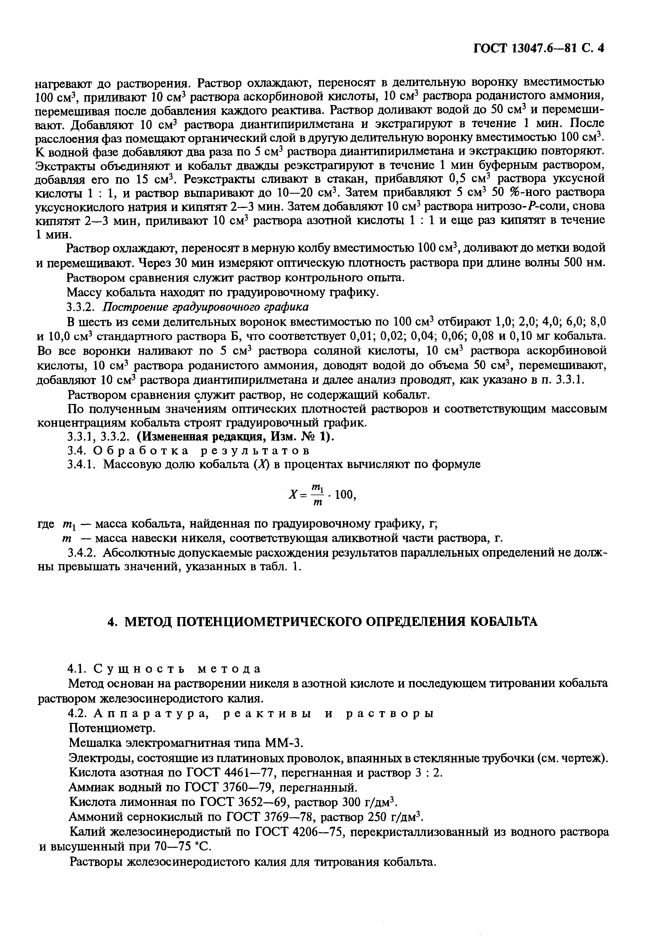 ���� 13047.6-81. �������� 5