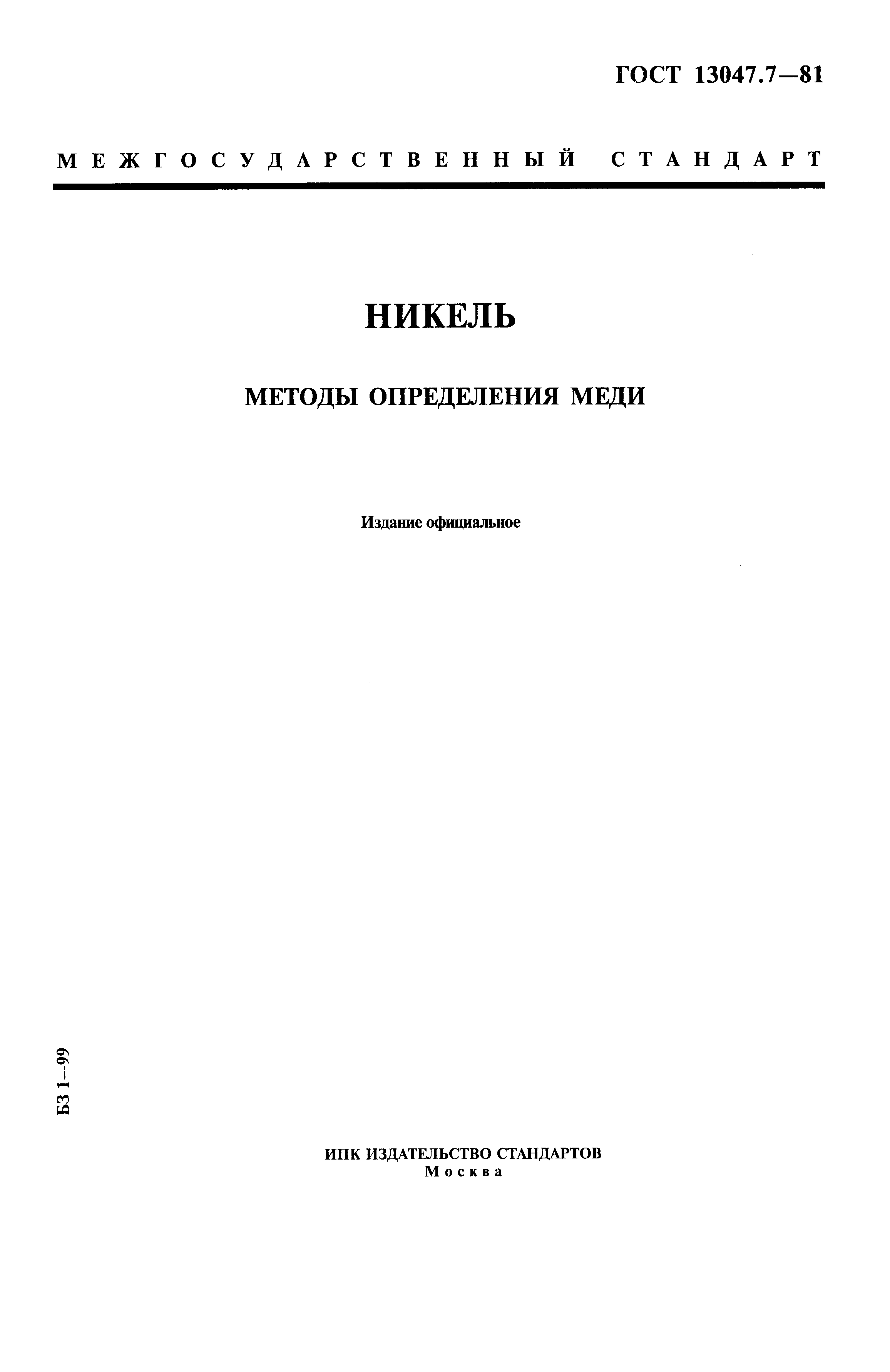 ���� 13047.7-81. �������� 1
