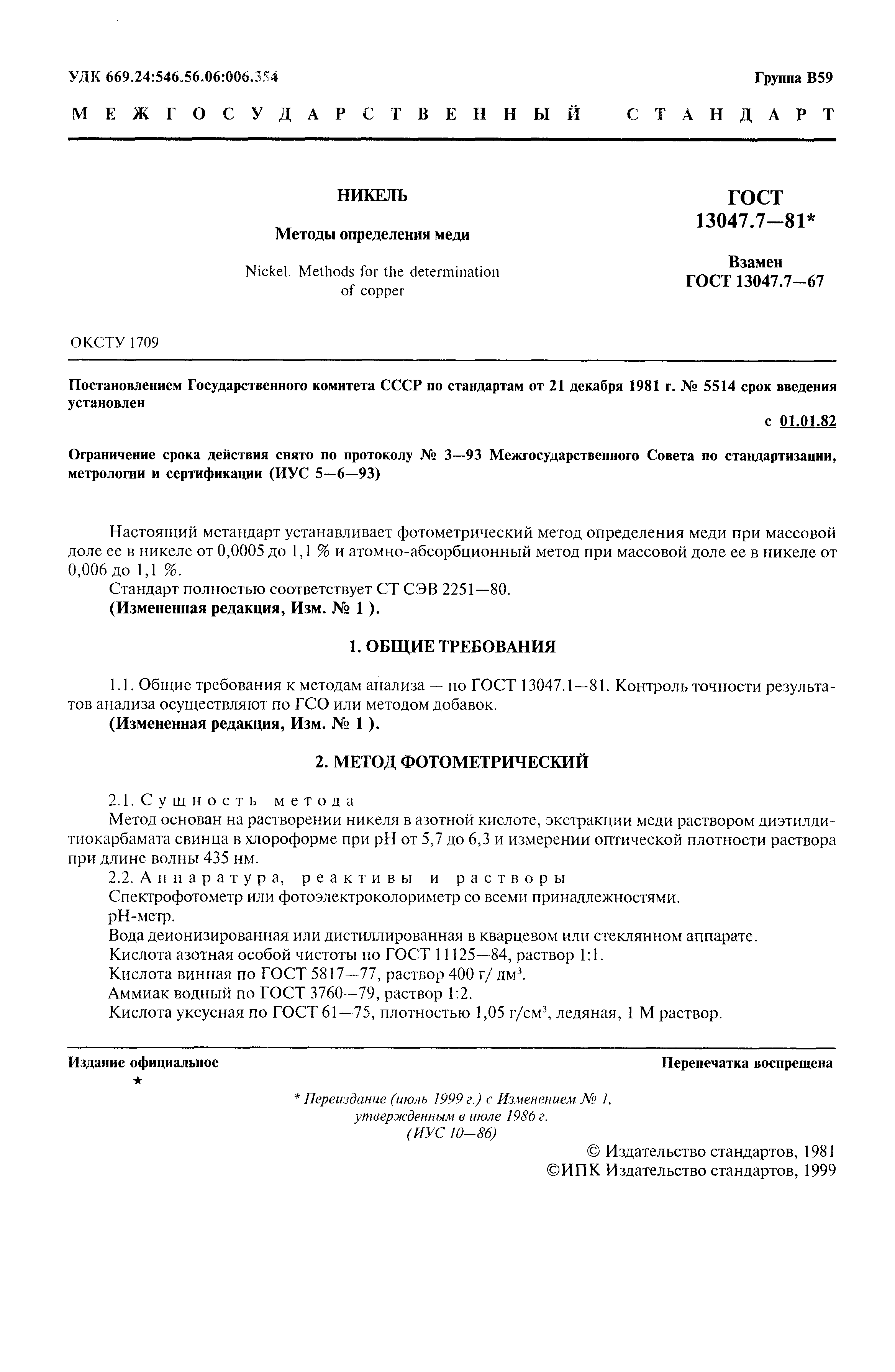 ���� 13047.7-81. �������� 2