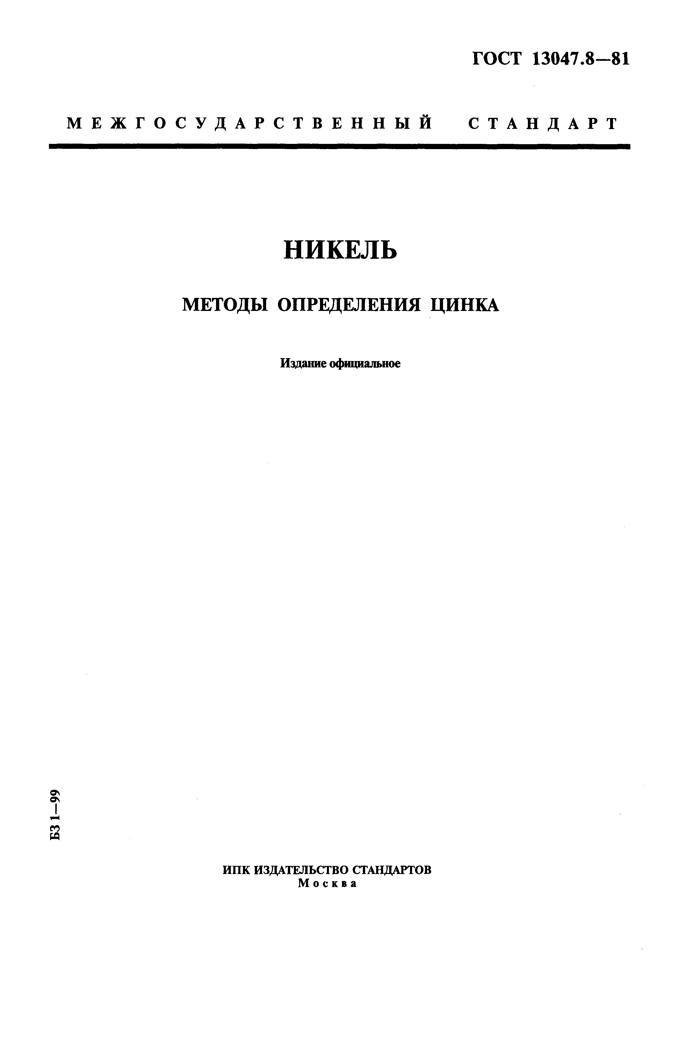 ���� 13047.8-81. �������� 1