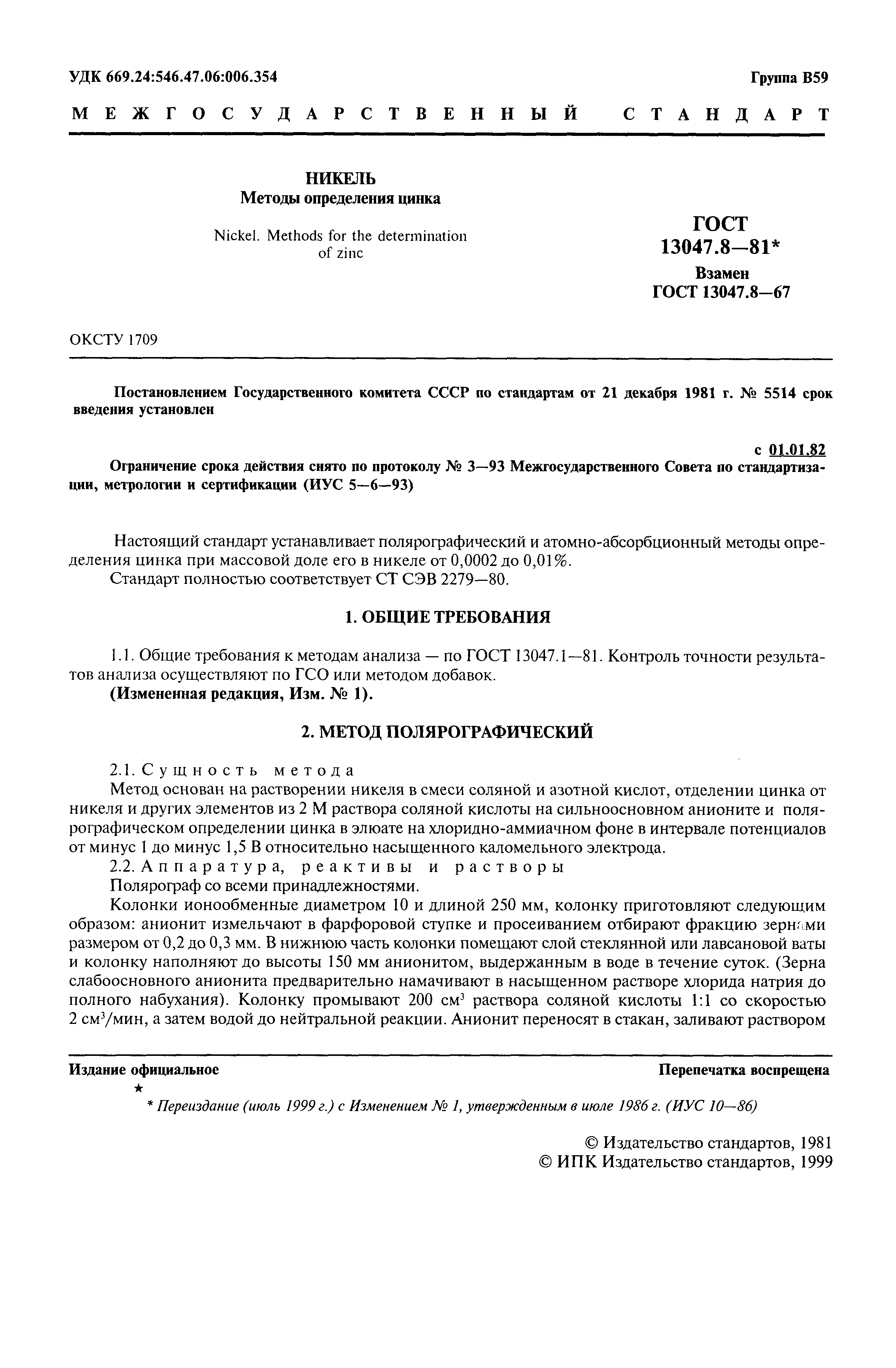 ���� 13047.8-81. �������� 2