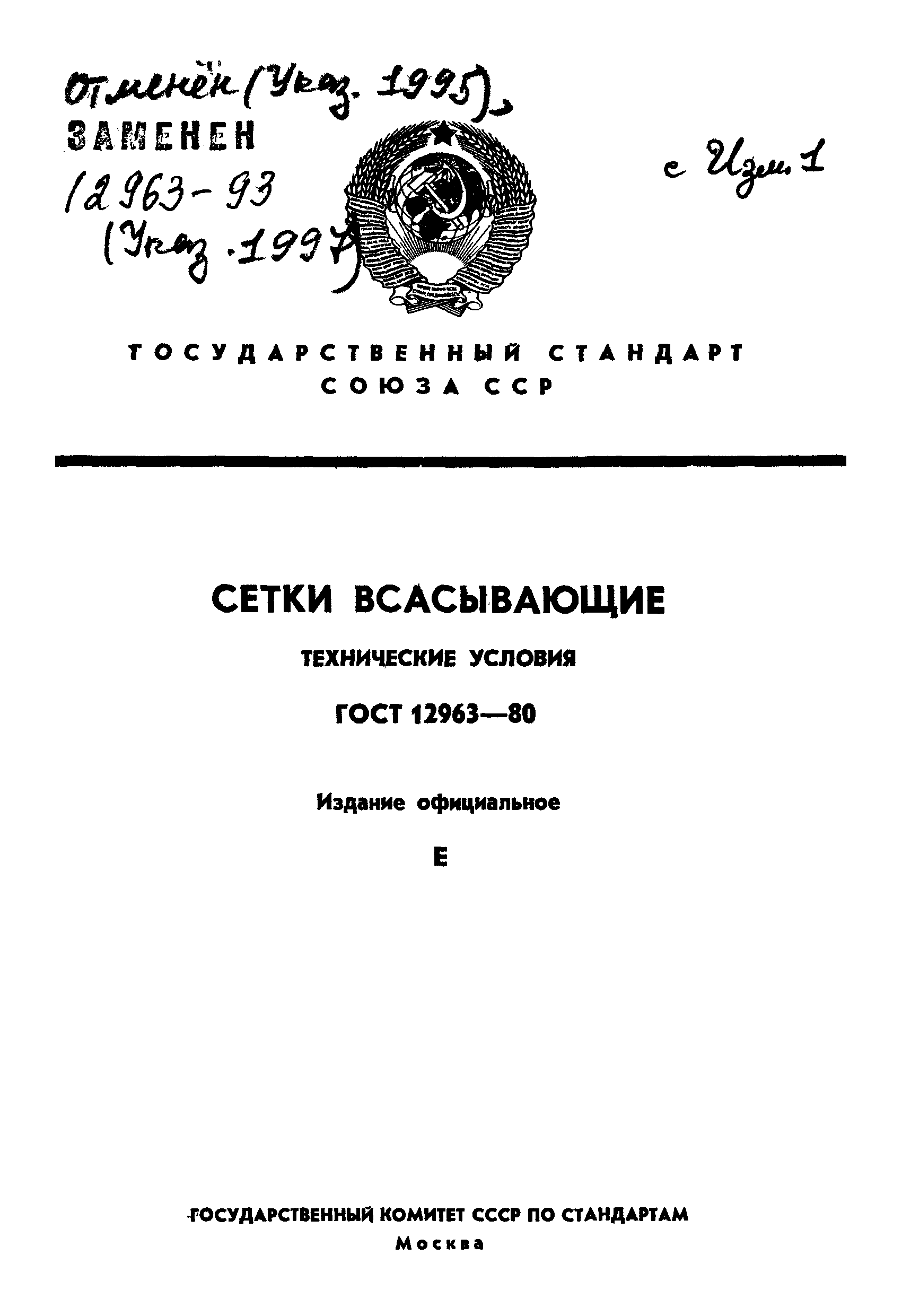 ���� 12963-80. �������� 1