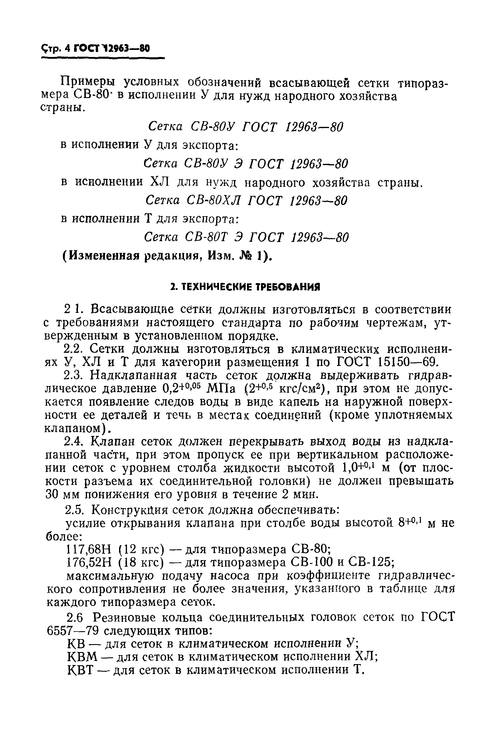 ���� 12963-80. �������� 5