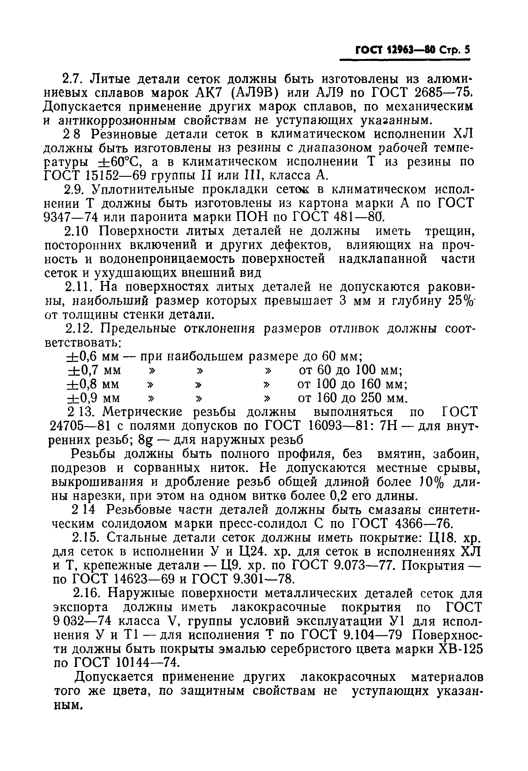 ���� 12963-80. �������� 6