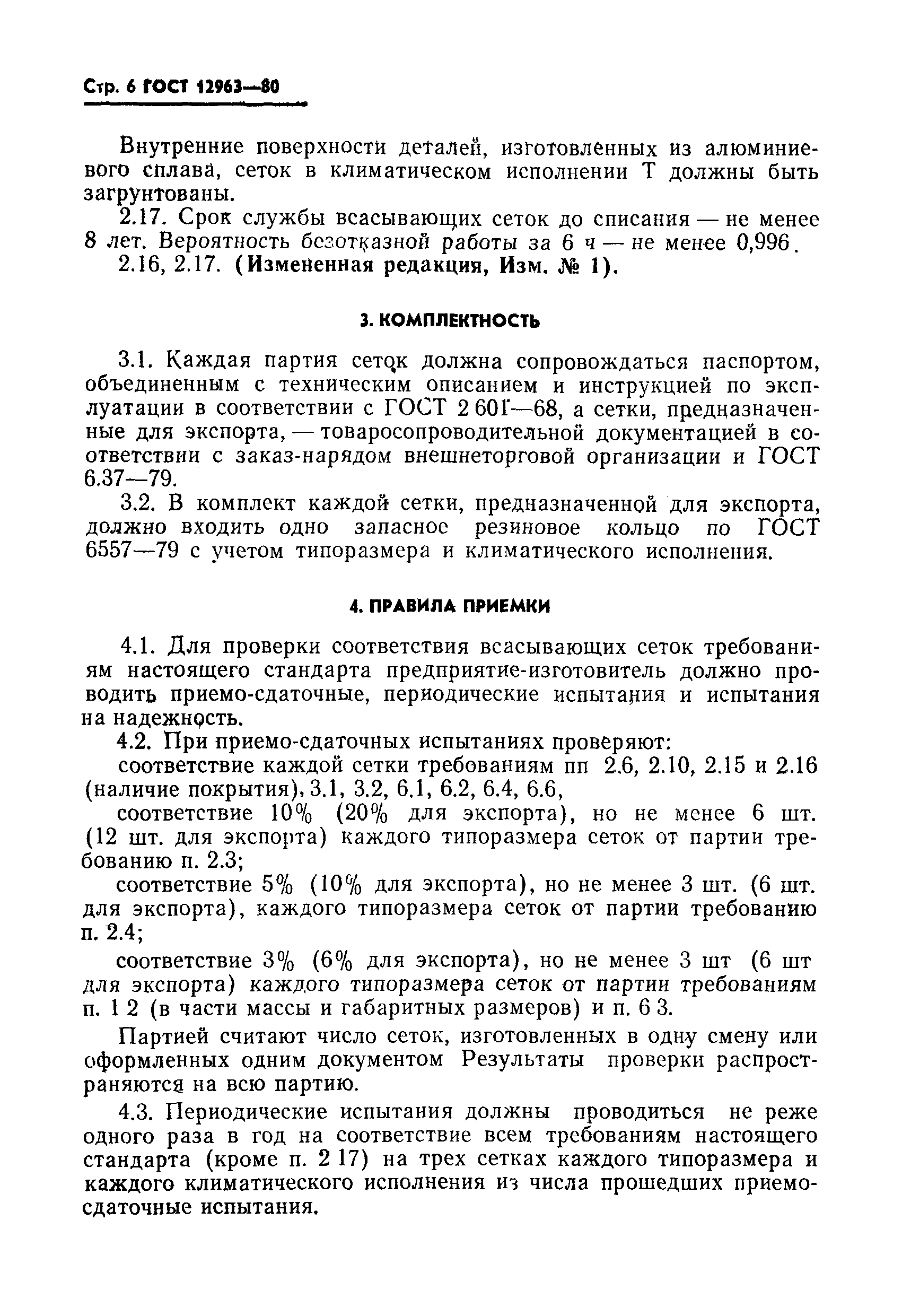 ���� 12963-80. �������� 7