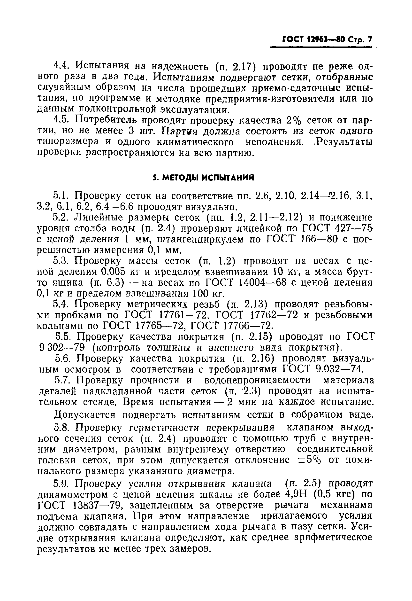 ���� 12963-80. �������� 8