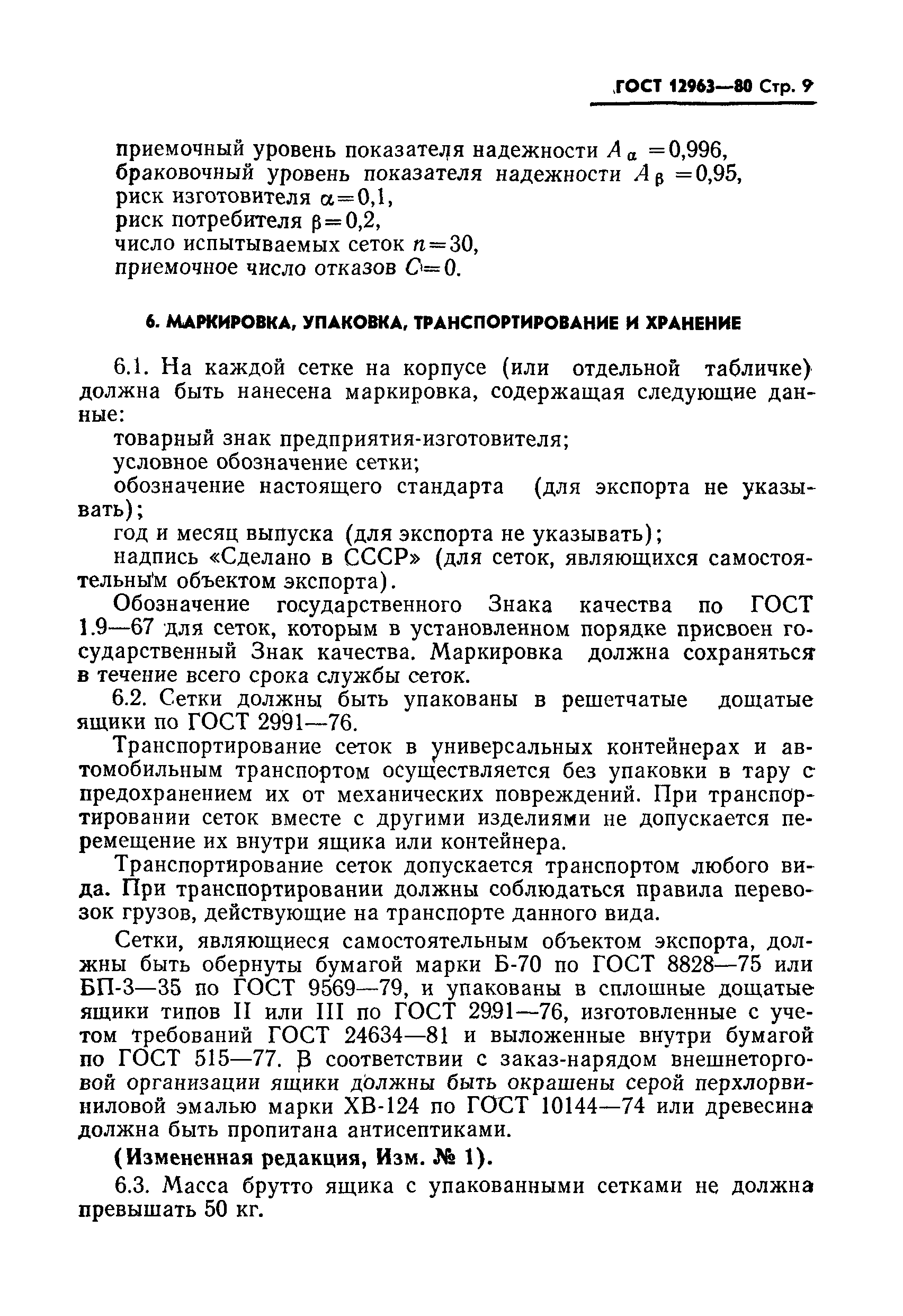 ���� 12963-80. �������� 10