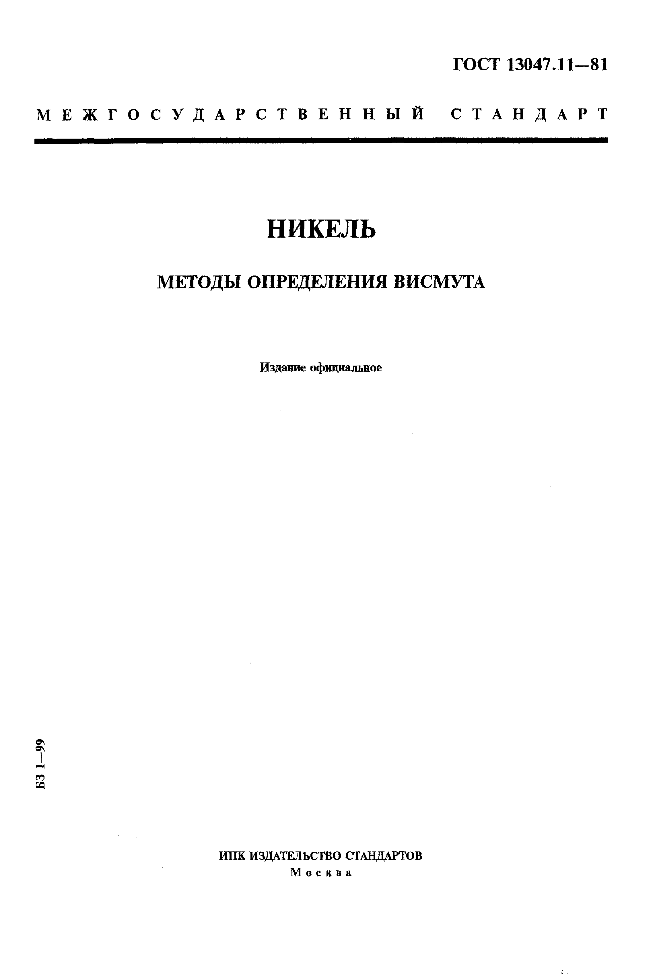 ���� 13047.11-81. �������� 1