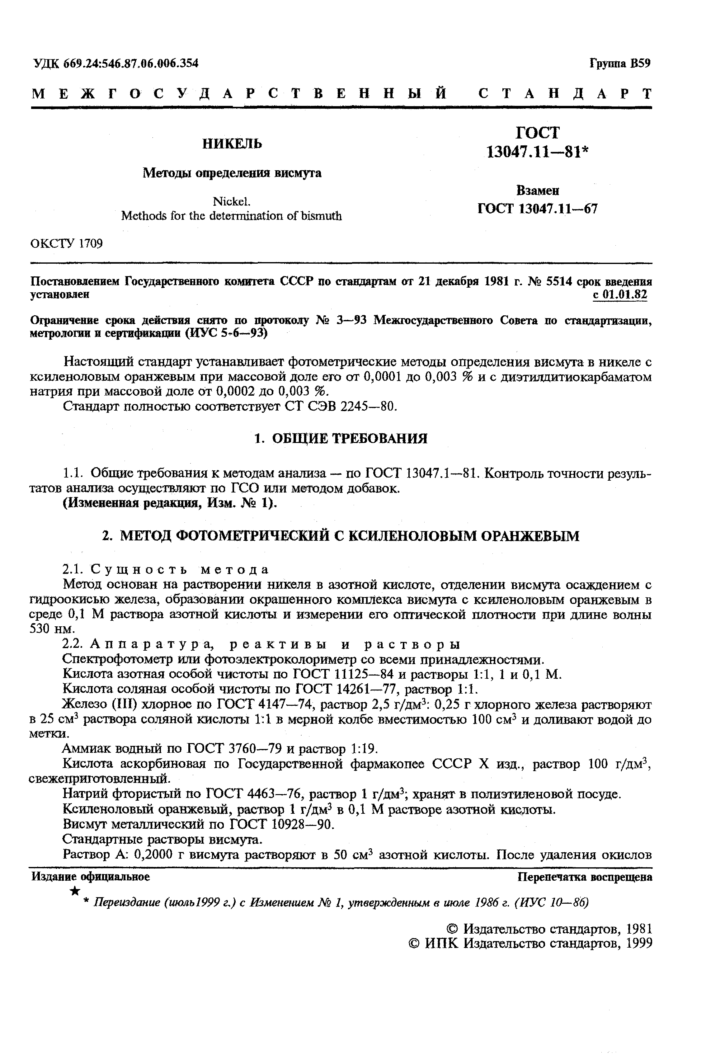 ���� 13047.11-81. �������� 2