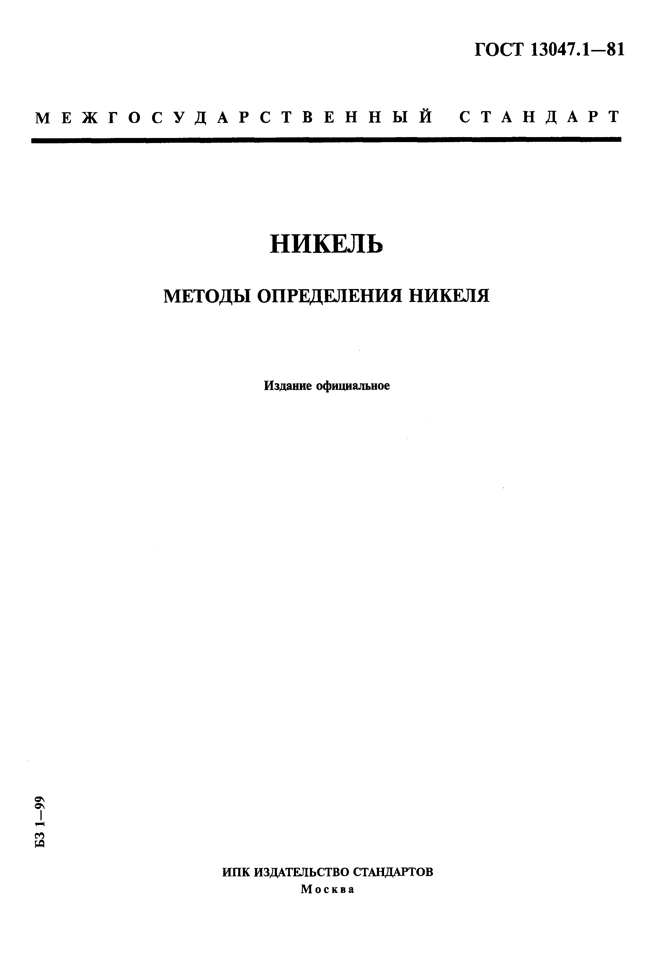 ���� 13047.1-81. �������� 1