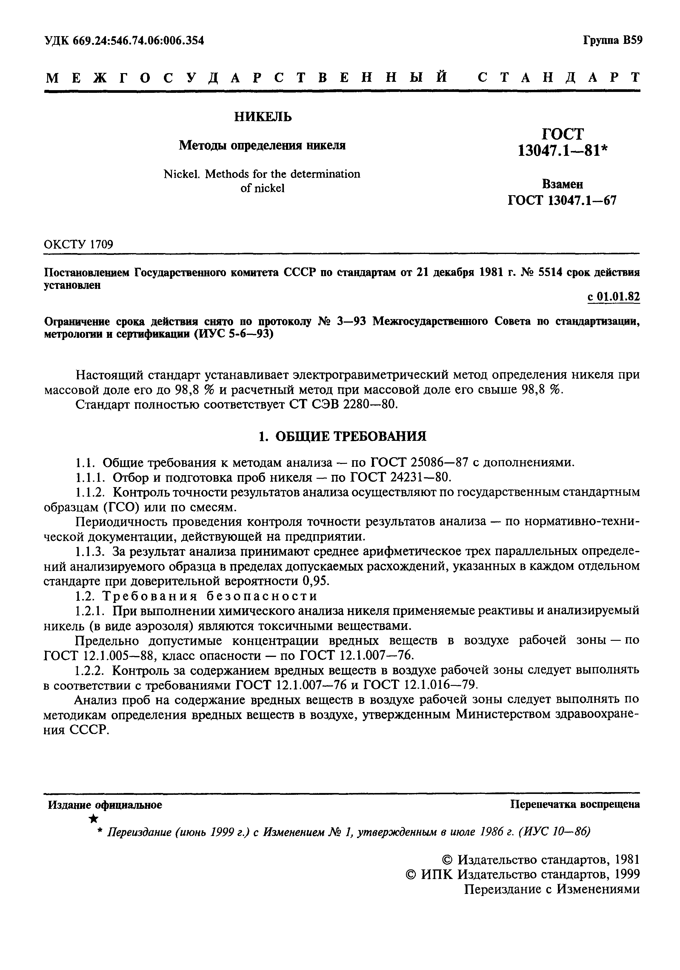 ���� 13047.1-81. �������� 2