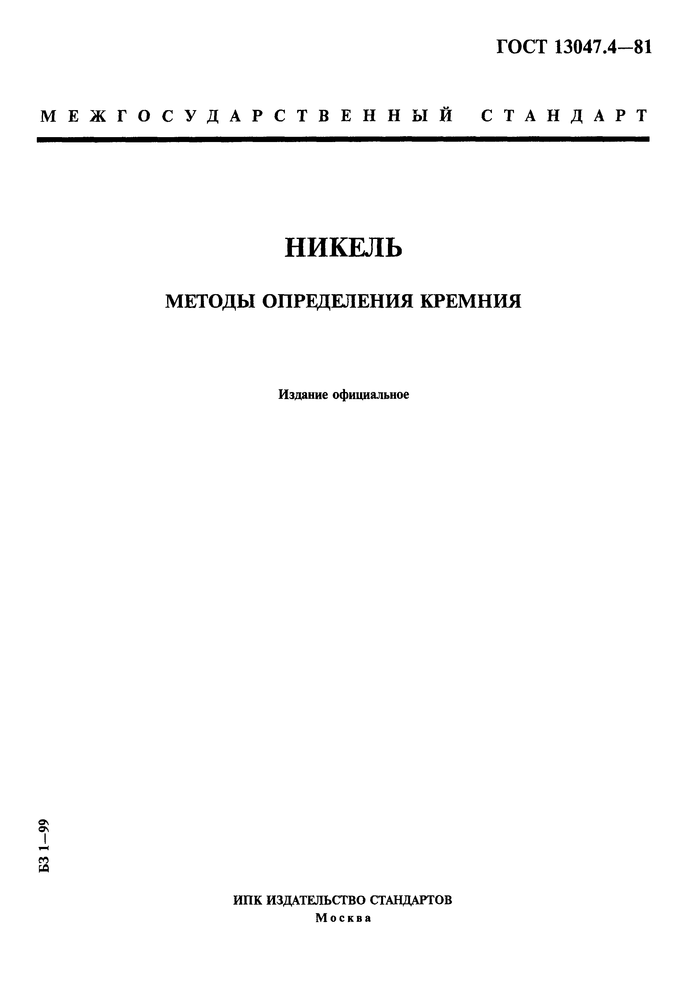 ���� 13047.4-81. �������� 1