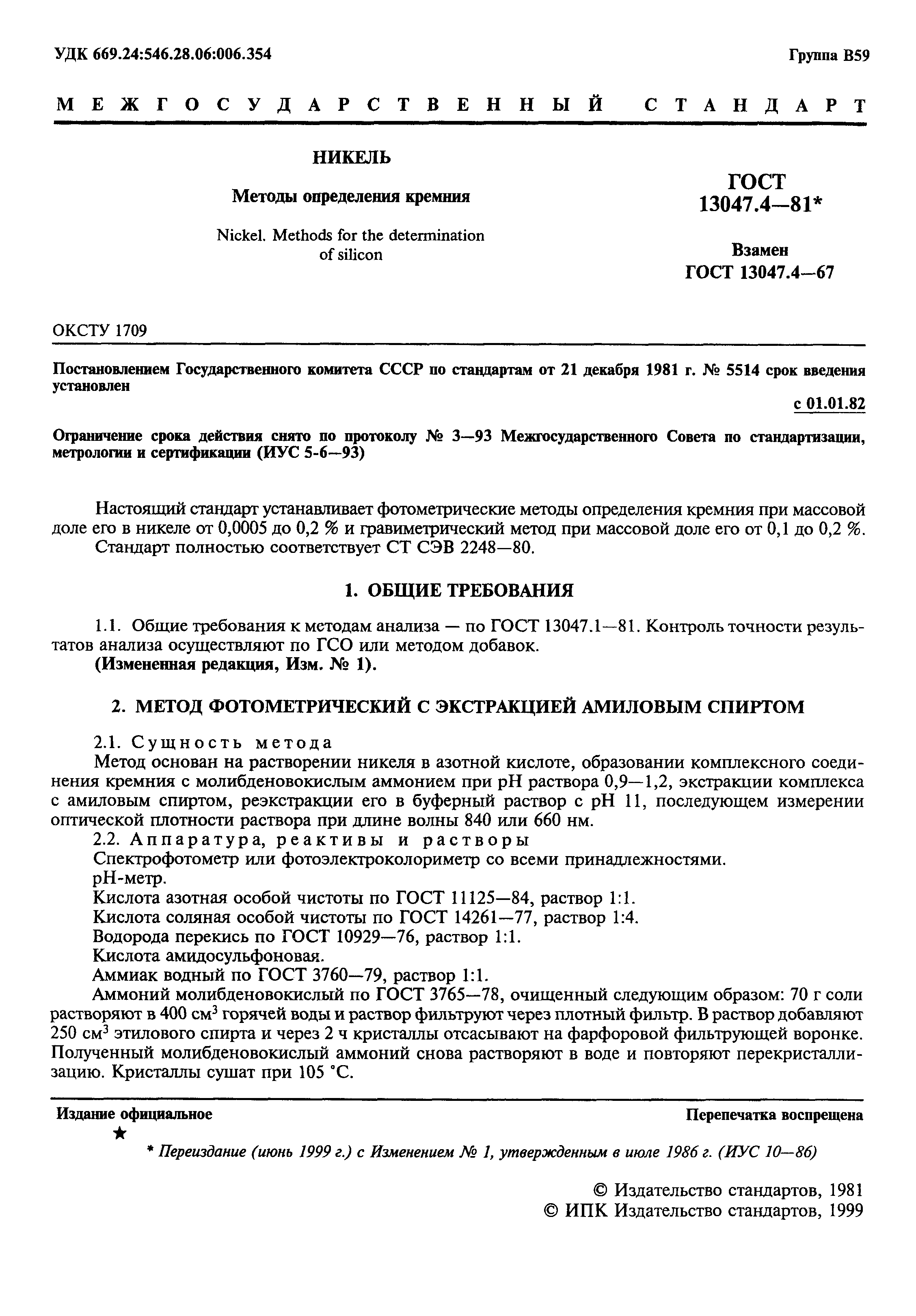 ���� 13047.4-81. �������� 2